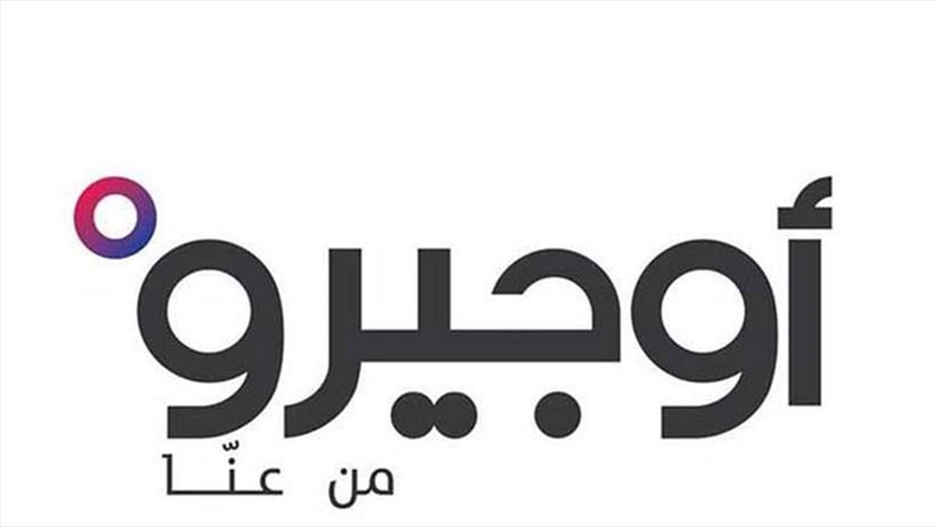 أوجيرو: توقف الخدمات في بعض مناطق البقاع الشمالي غدا