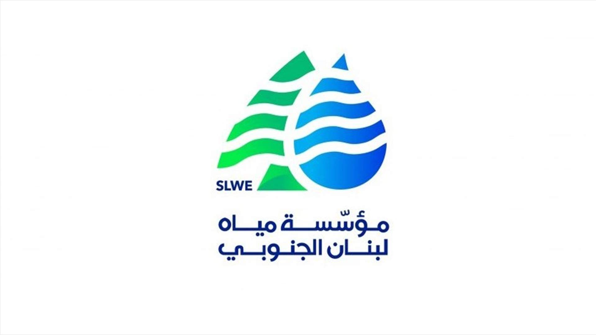 مياه لبنان الجنوبي توضح سبب قطع المياه في القياعة...
