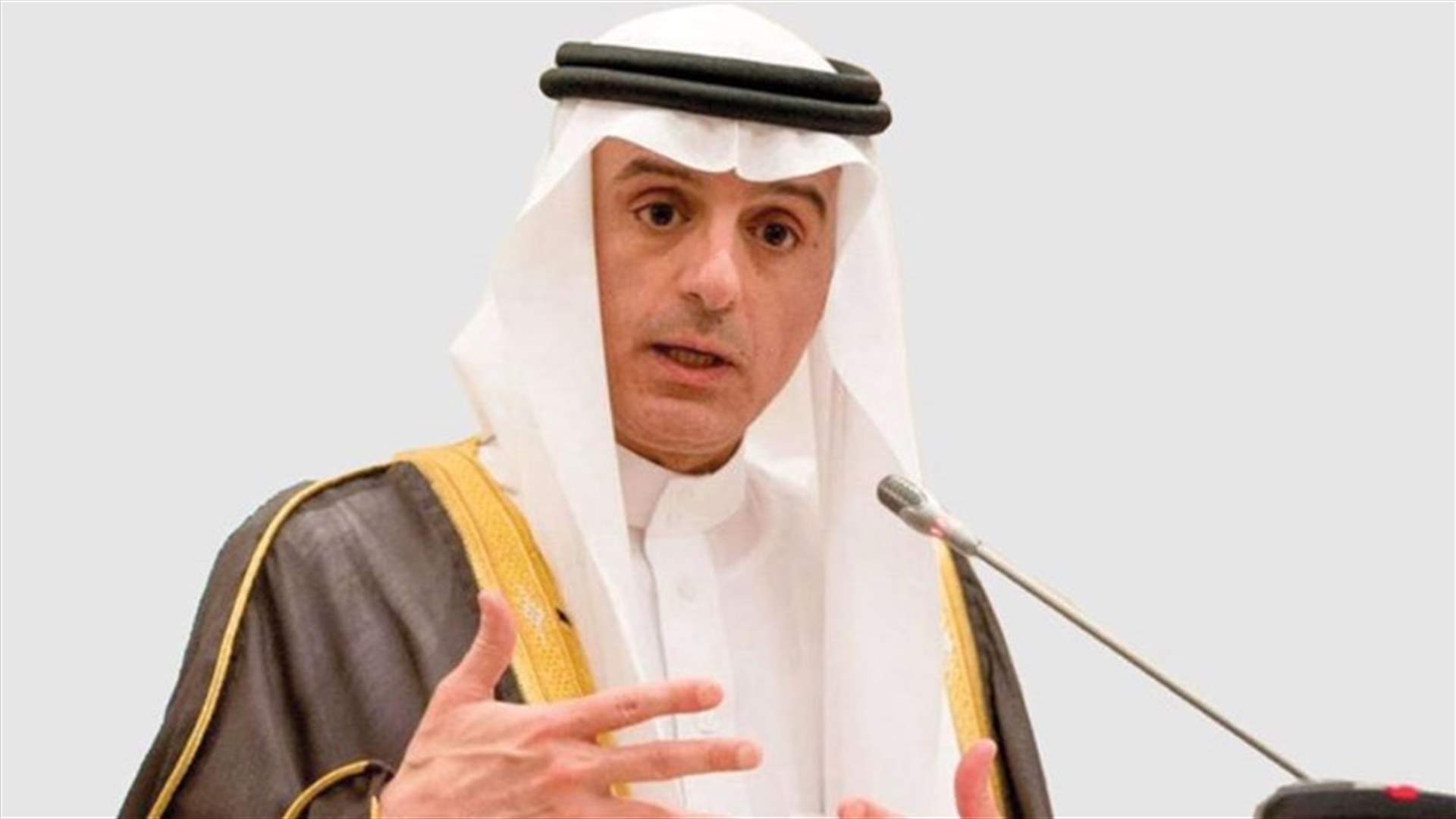الجبير: إيران خلقت وضعًا بالغ الخطورة