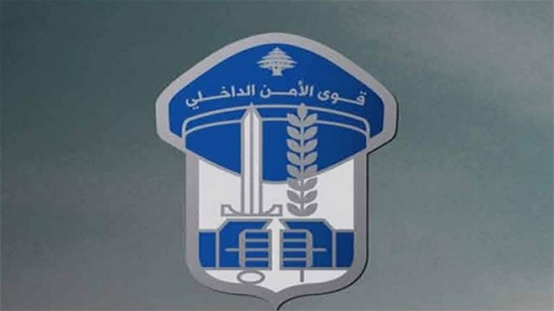 توضيح لقوى الأمن: التلزيمات تجرى وفقاً للأصول القانونية