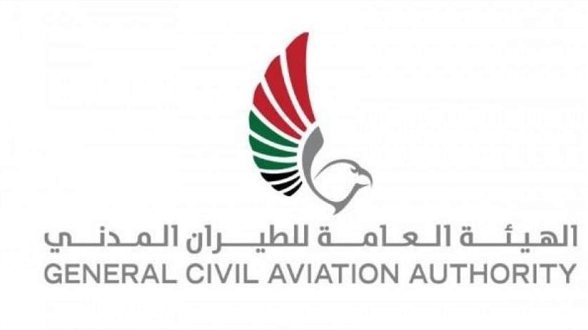 هيئة الطيران المدني الإماراتية تدعو شركات الطيران لاتخاذ تدابير السلامة اللازمة