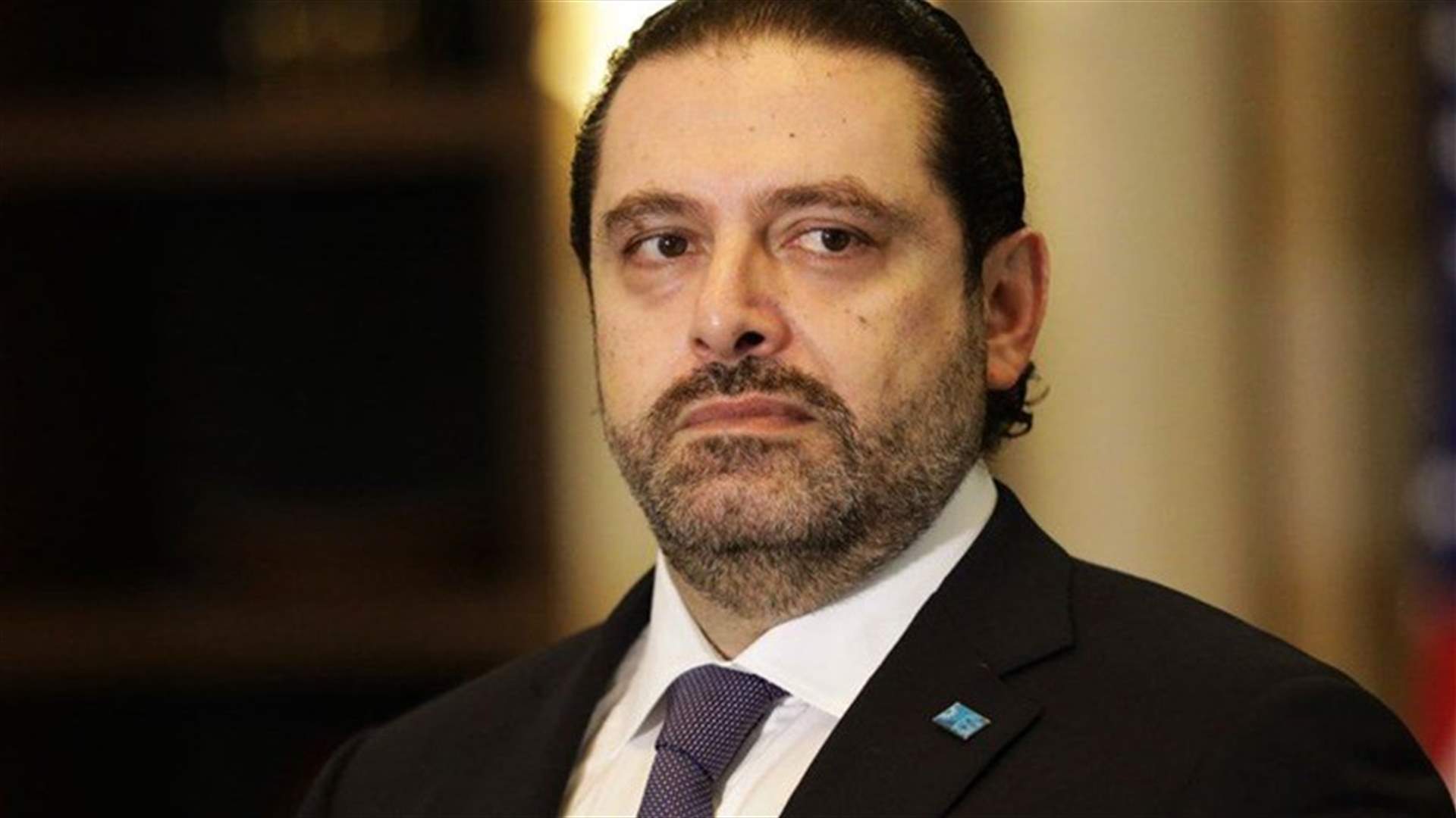الحريري للتقدمي الاشتراكي: مش عارفين شو بدكم