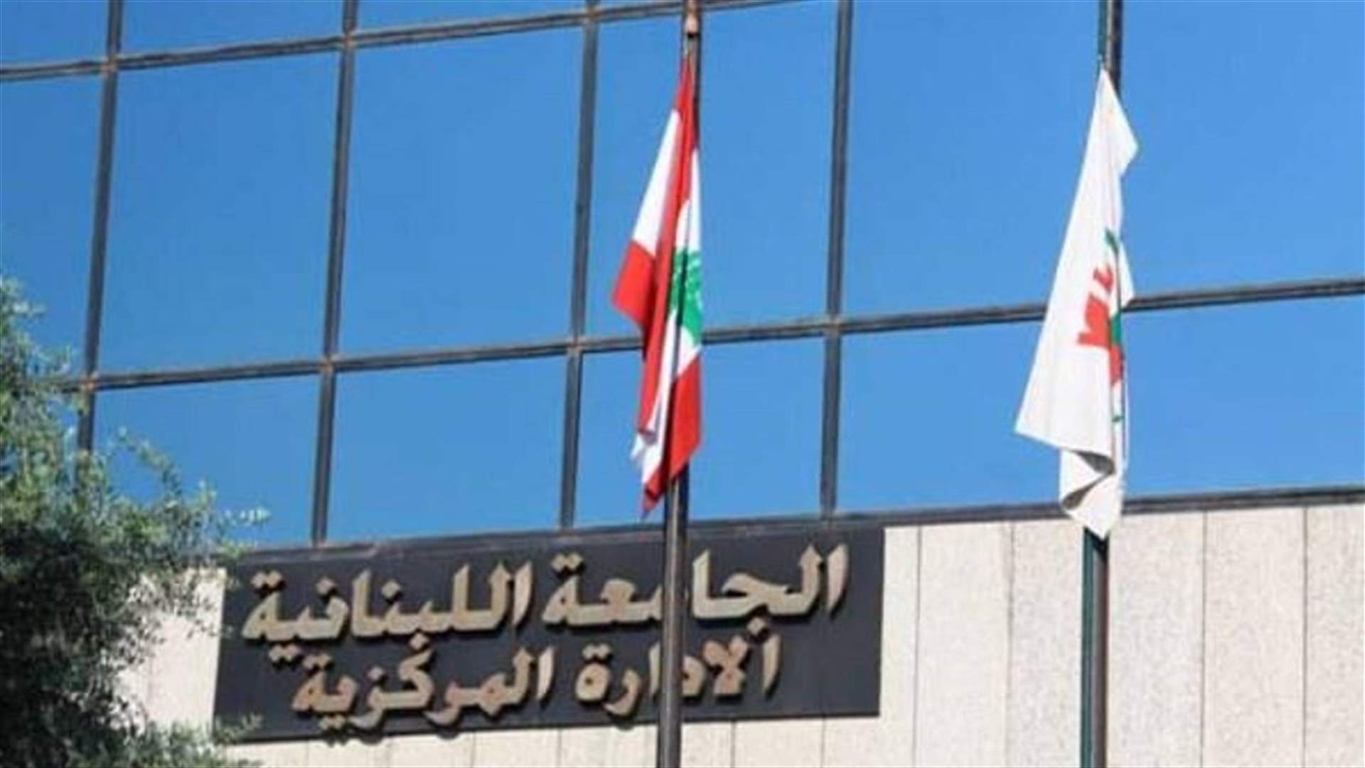 جلسة طارئة اليوم لمجلس الجامعة اللبنانية...