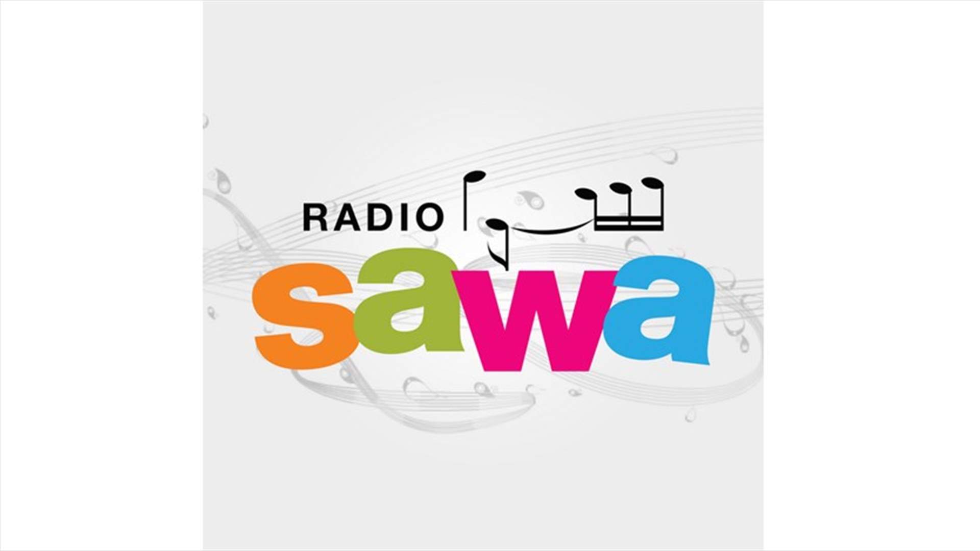راديو "سوا" بمحتوى جديد ابتداء من 30 الحالي