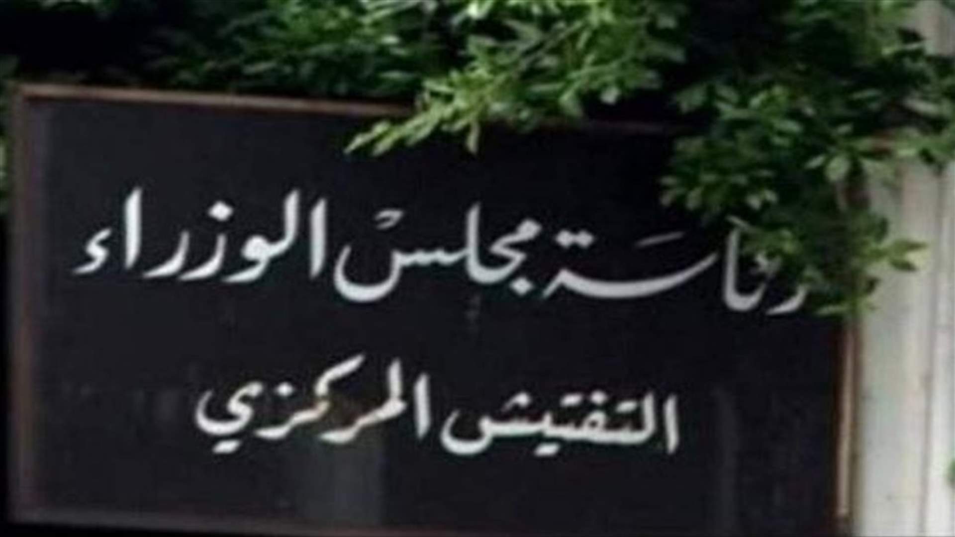 جولة للتفتيش المركزي على الدوائر العقارية في الزلقا