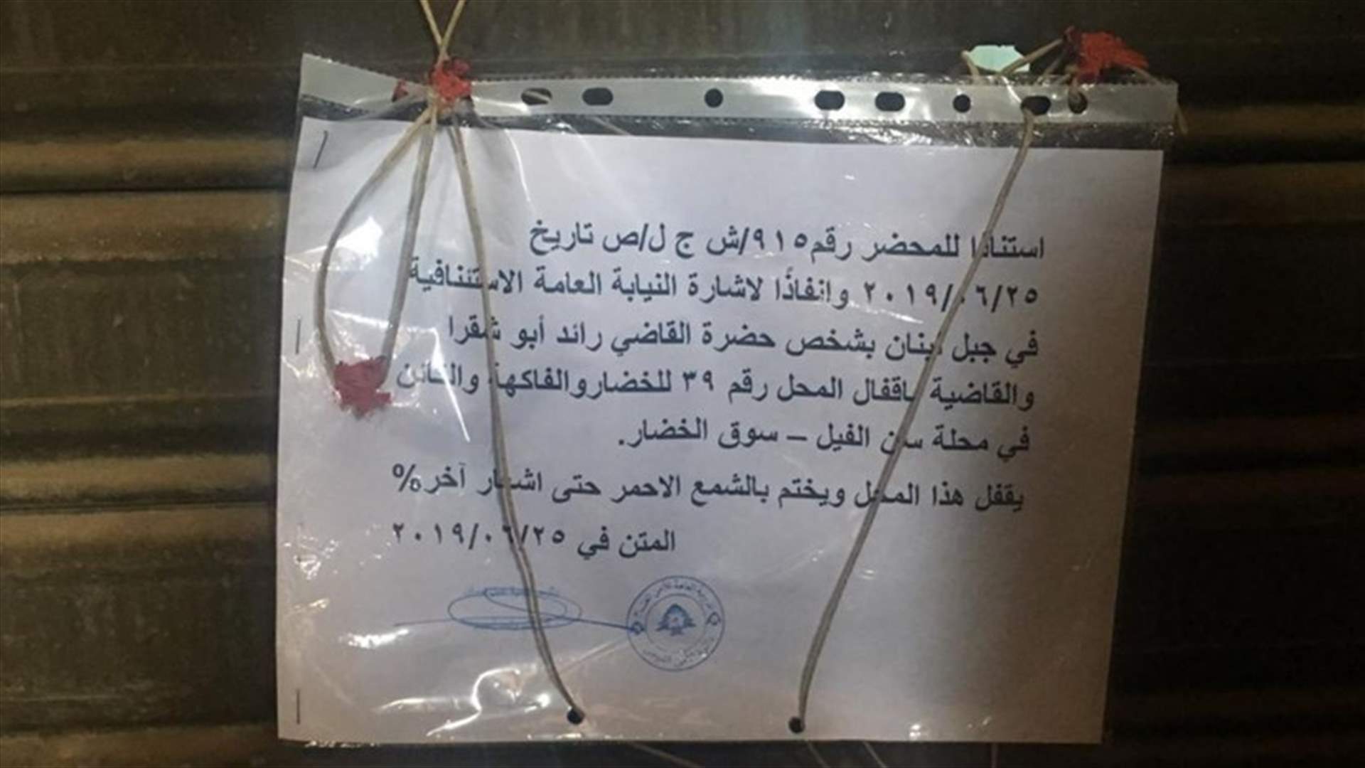 في سن الفيل... ختم محل خضار بالشمع الاحمر يديره سوريون بطريقة غير شرعية