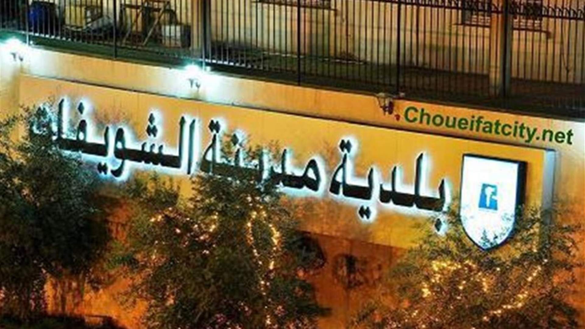 بلدية الشويفات ترد على التحليلات حول إشكال خلدة