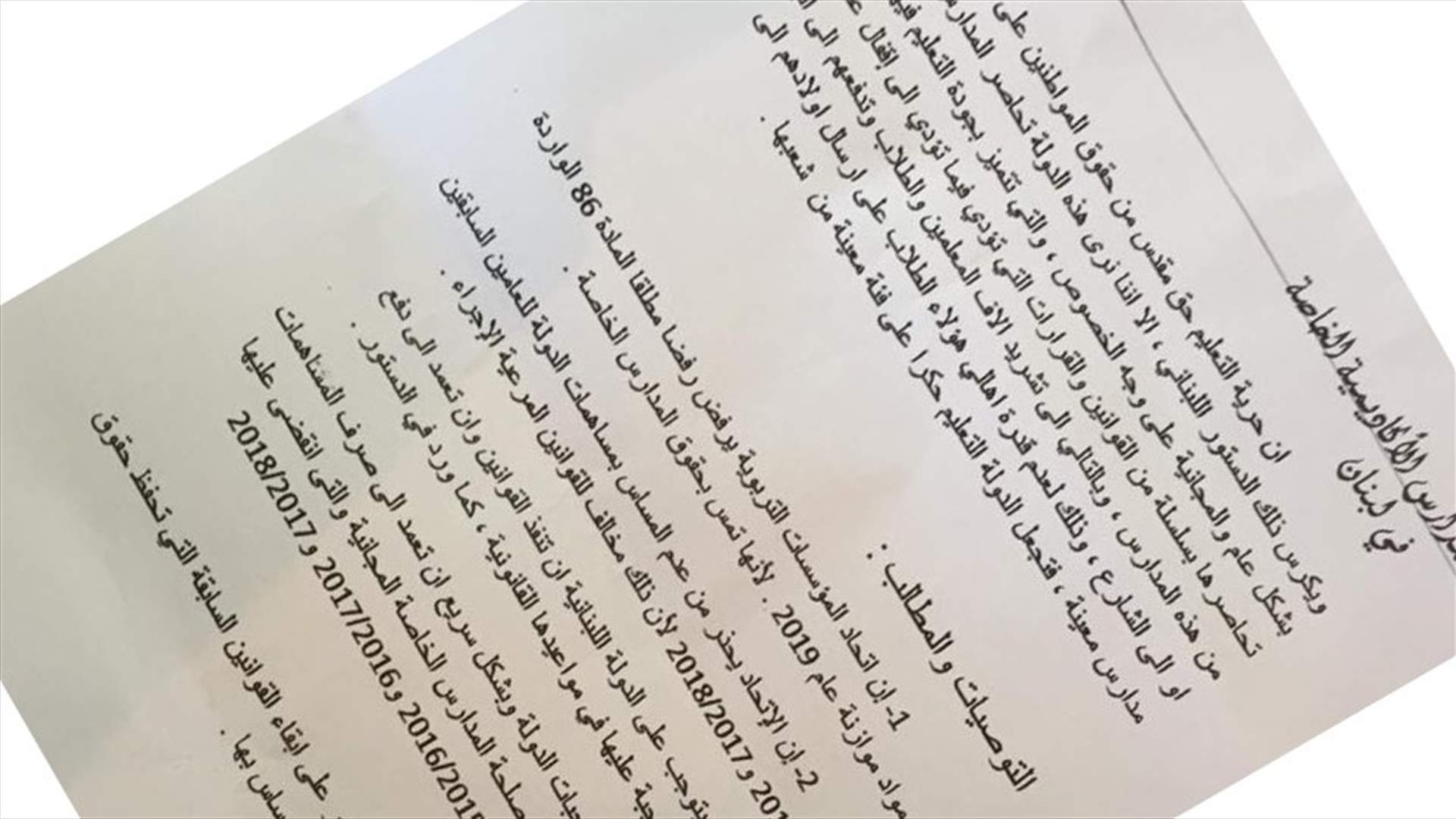 نقابة المدارس الأكاديمية الخاصة: الدولة تحاصر المدارس الخاصة بشكل عام والمجانية على وجه الخصوص