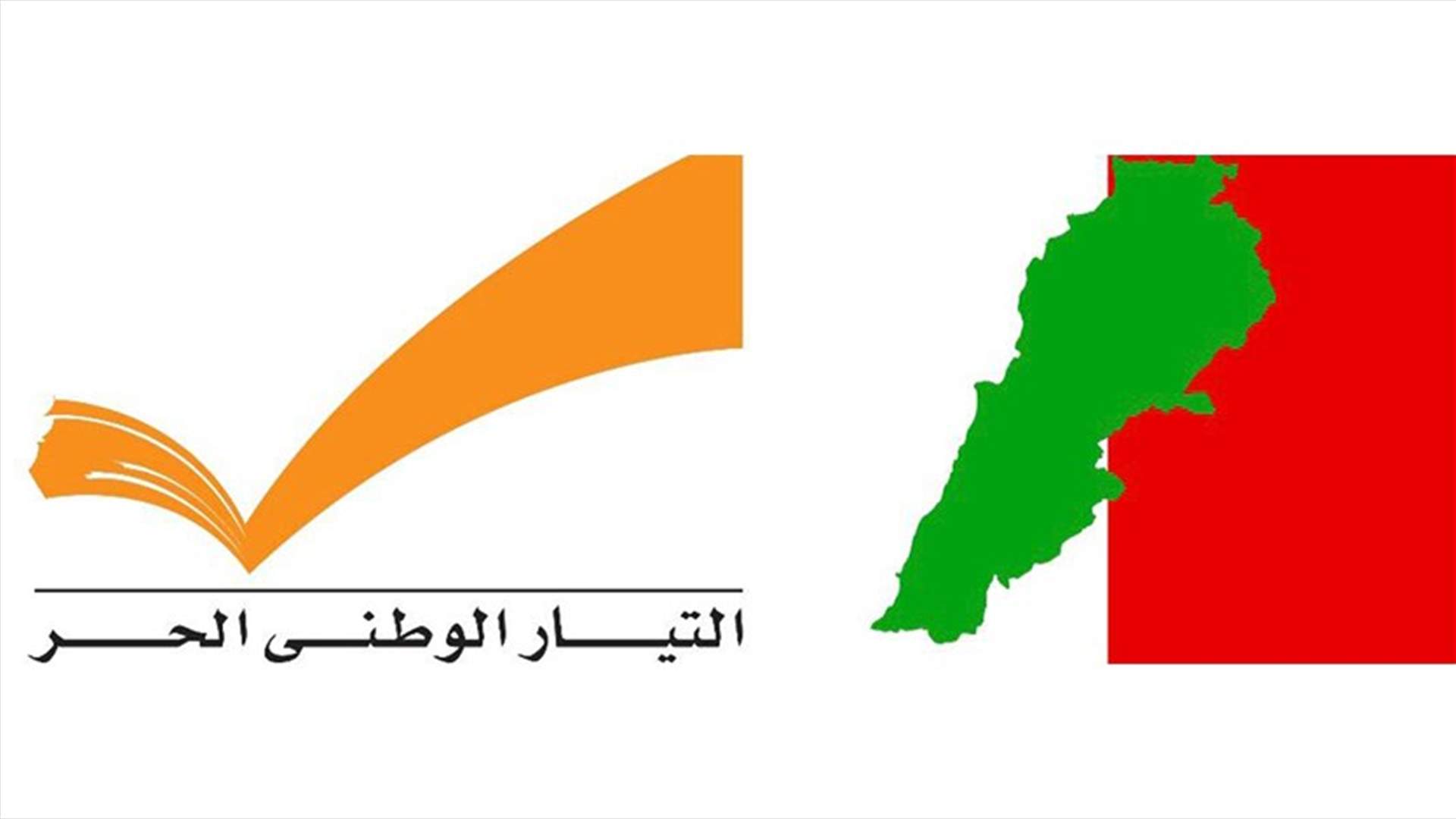 "التيار الوطني" و"الديمقراطي": كل ما يشاع من أخبار لا تزيد عن كونها فبركات لا تتّصف بالمصداقية