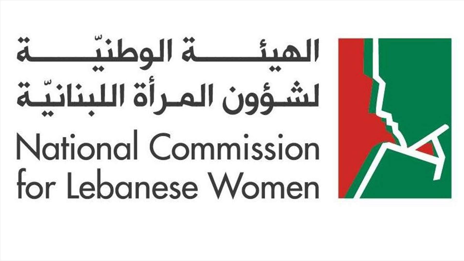 الهيئة الوطنية لشؤون المرأة تحيي الخطوة الإيجابية التي اتخذها المجلس النيابي