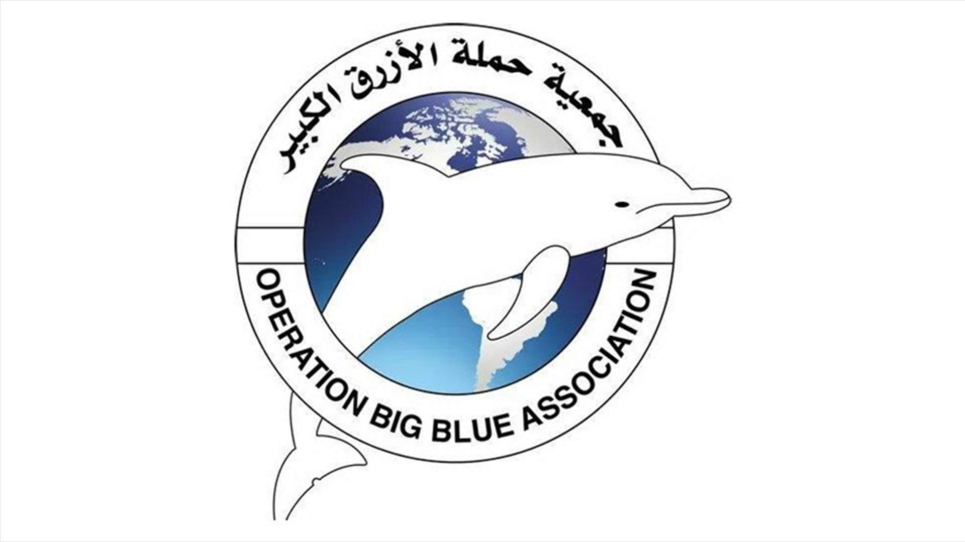 بعد ازالة التعديات على شاطئ الرملة البيضاء... هذا ما اوضحته جمعية حملة الازرق الكبير