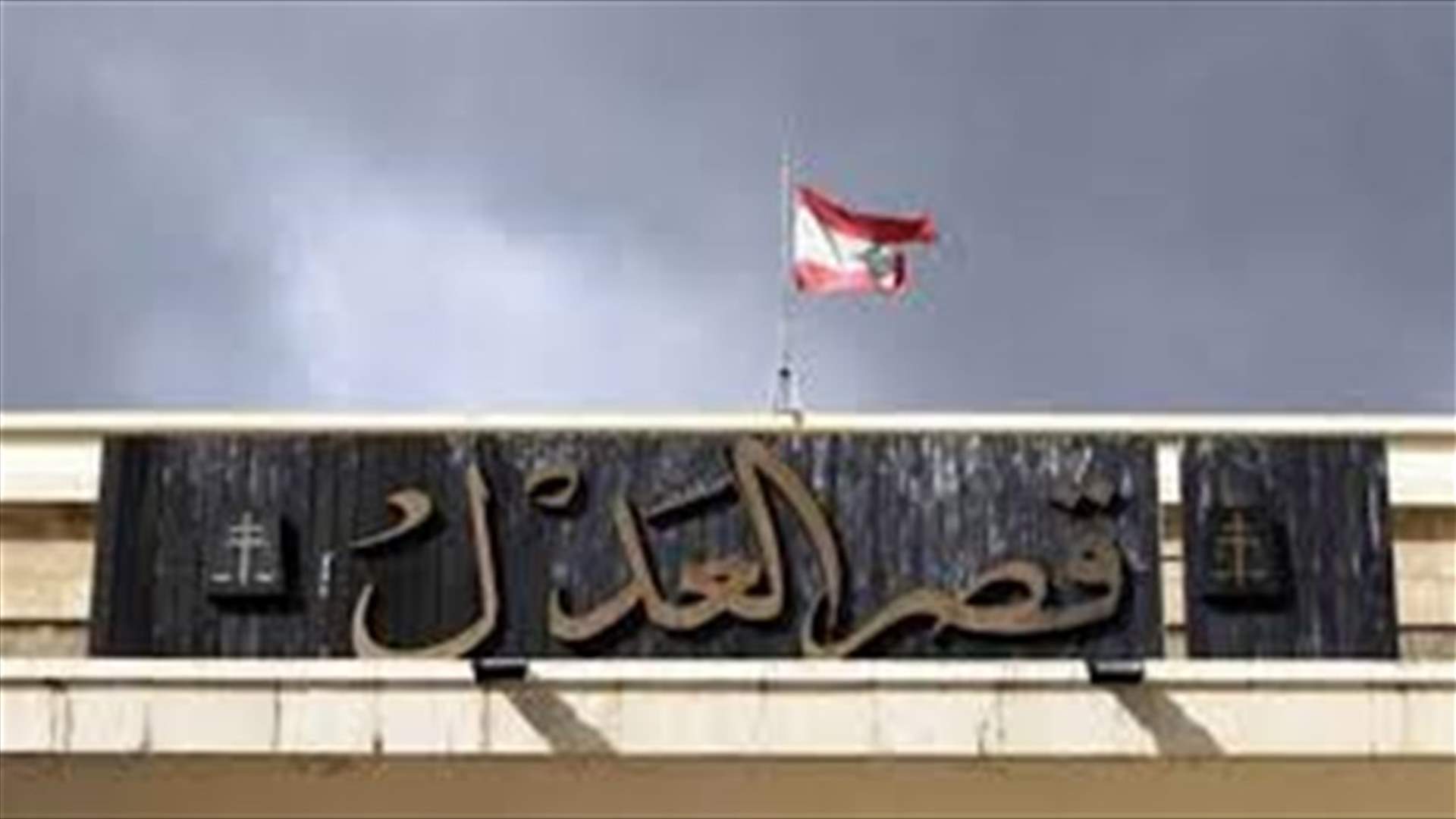 بعد الإشكال أمام مكتب القاضية غادة عون... ماذا قرر مجلس القضاء الأعلى؟