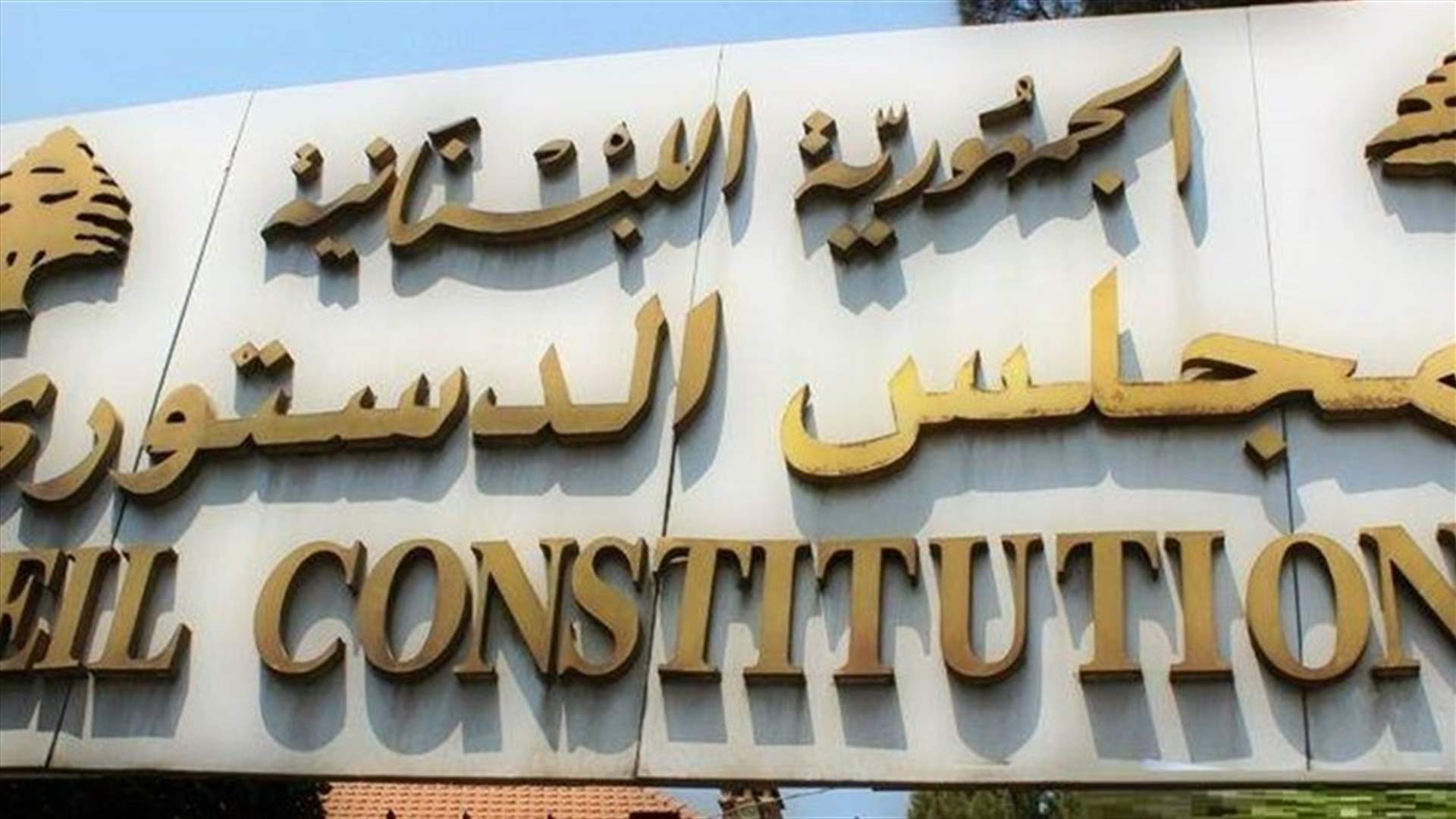 Constitutional Council withdraws lawsuit against MP Dima Jamali