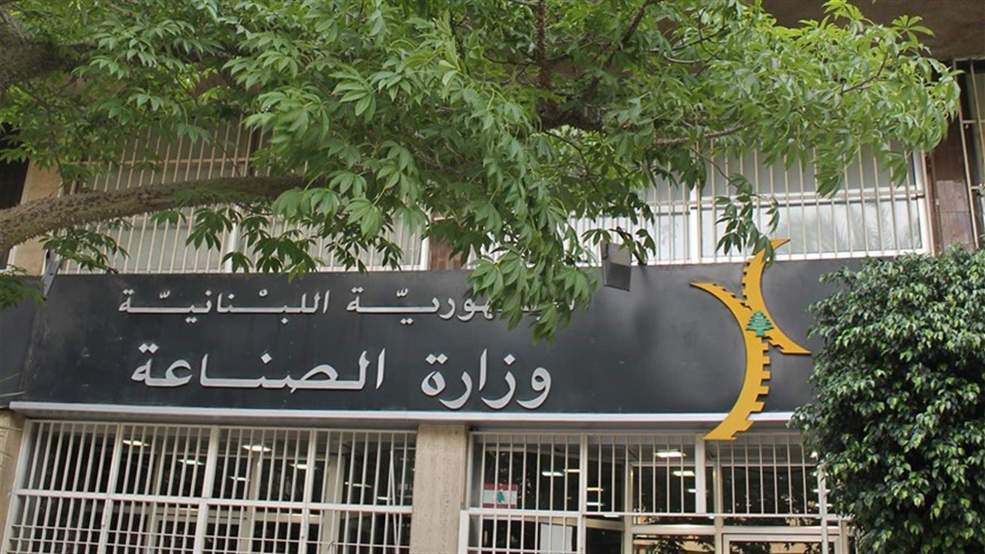"الصناعة" ردًا على بيار فتوش: استغرابه اعتراف صريح باعتراض فريق عمل الوزارة