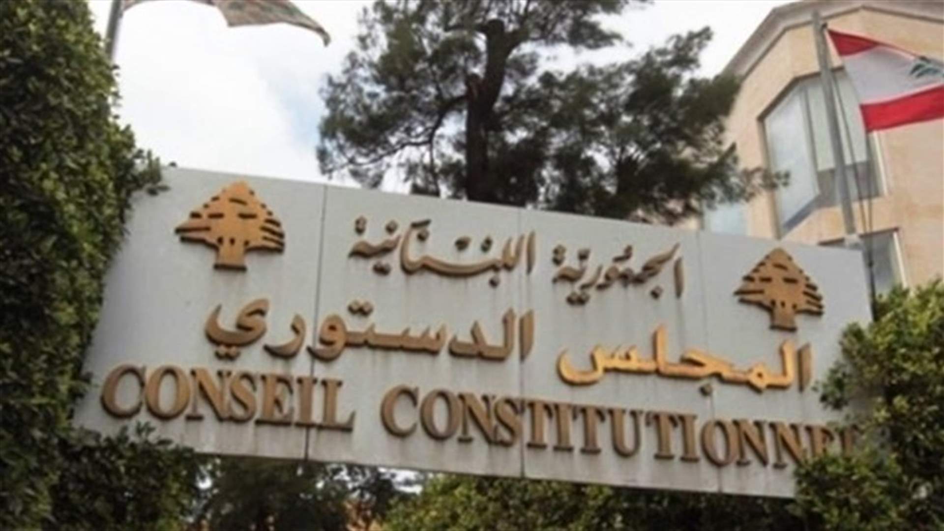مصادر لـ"الجمهورية": لا شيء يبرّر تأخير إكمال المجلس الدستوري بتعيين الحصة الخماسية فيه