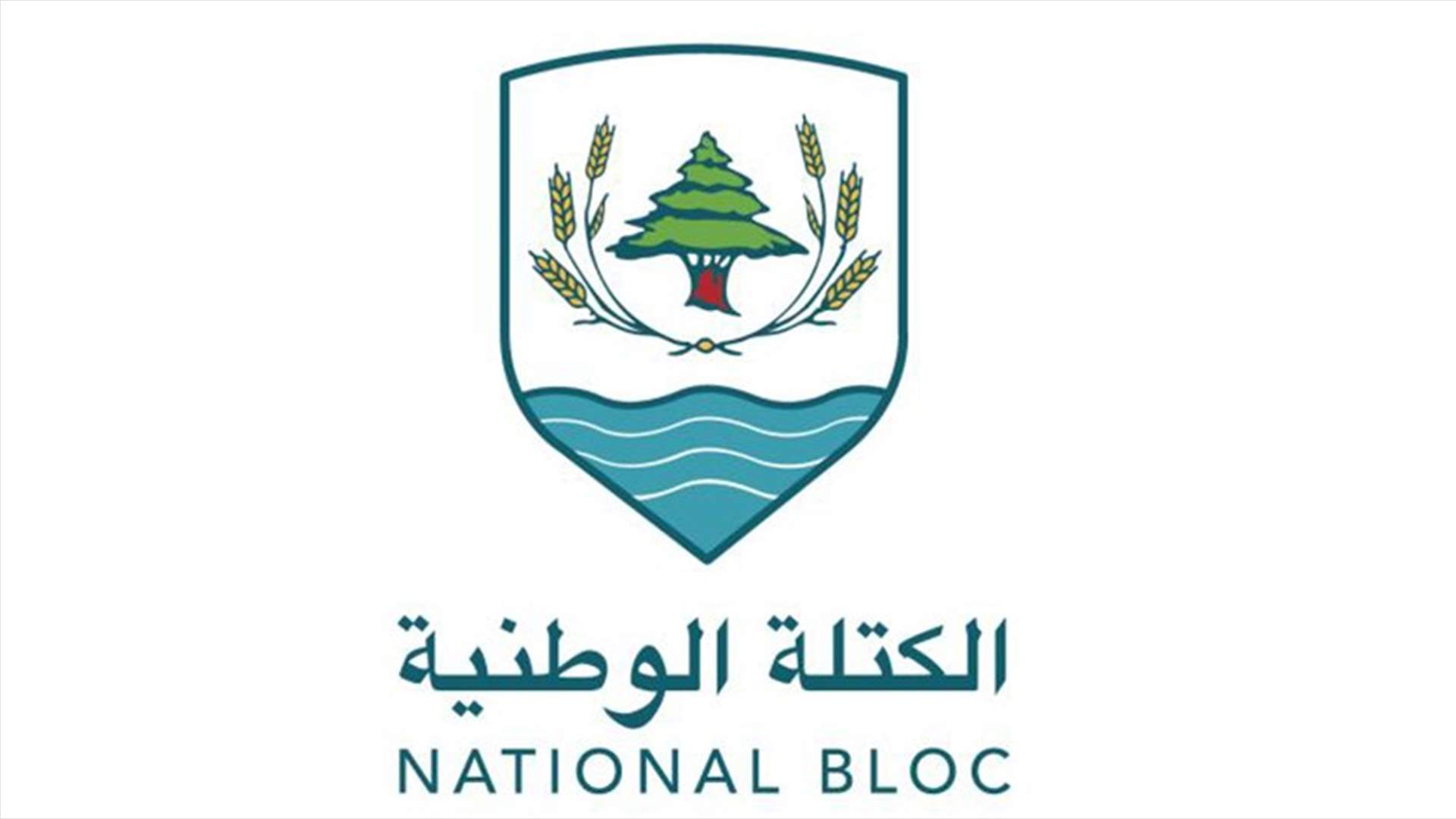 "الكتلة الوطنيّة": أحداث الجبل إنعكاس لإستخفاف الأحزاب بأرواح المواطنين