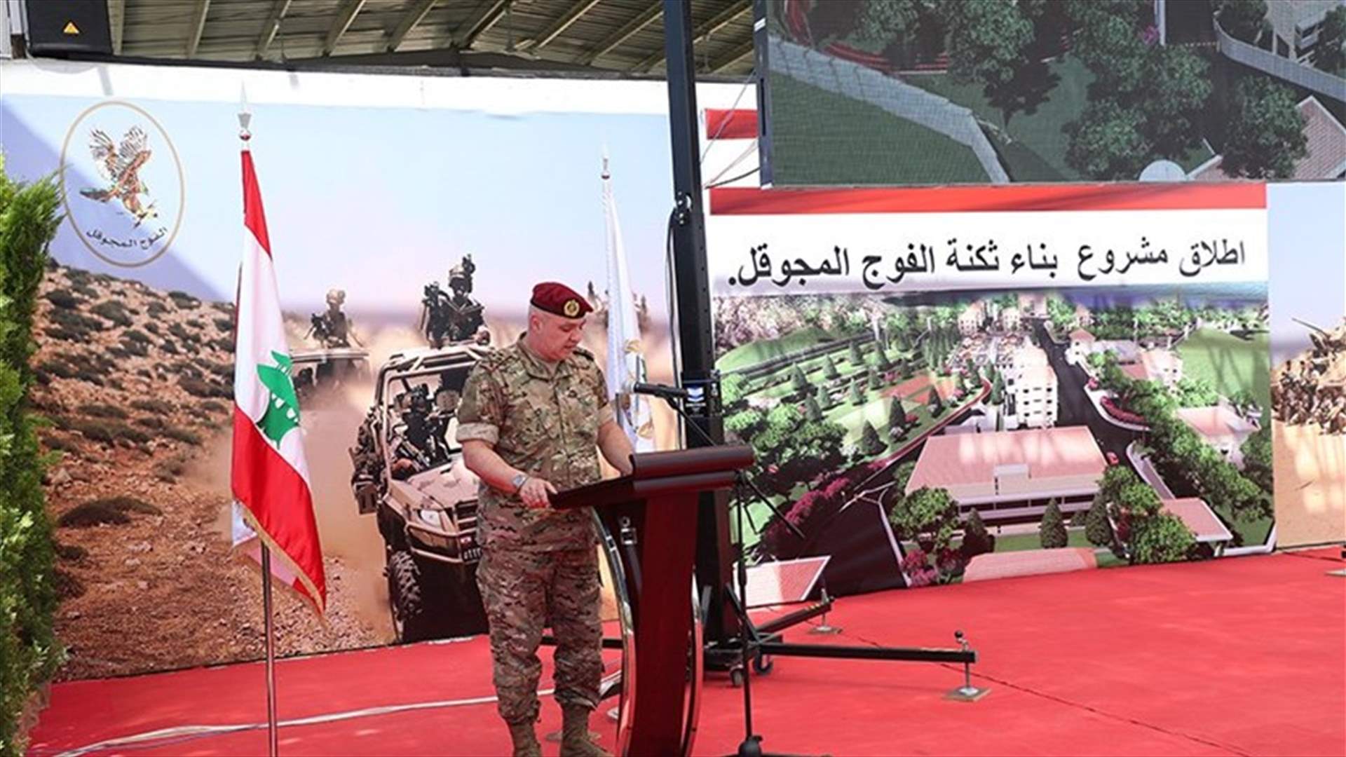 العماد عون: الجيش سيبقى الملاذ الآمن ولن يبخل بأيّ تضحية في سبيل الاستقرار والأمن