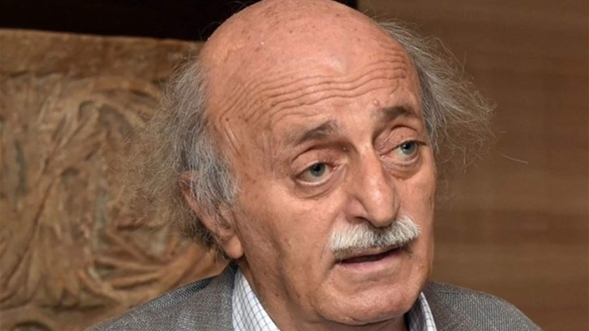 قيادي بالحزب الإشتراكي لـ "الحياة": جنبلاط لا يريد الدخول في سجال مع أحد ودعا الى أن تأخذ التحقيقات مجراها بعد إطلاق النار