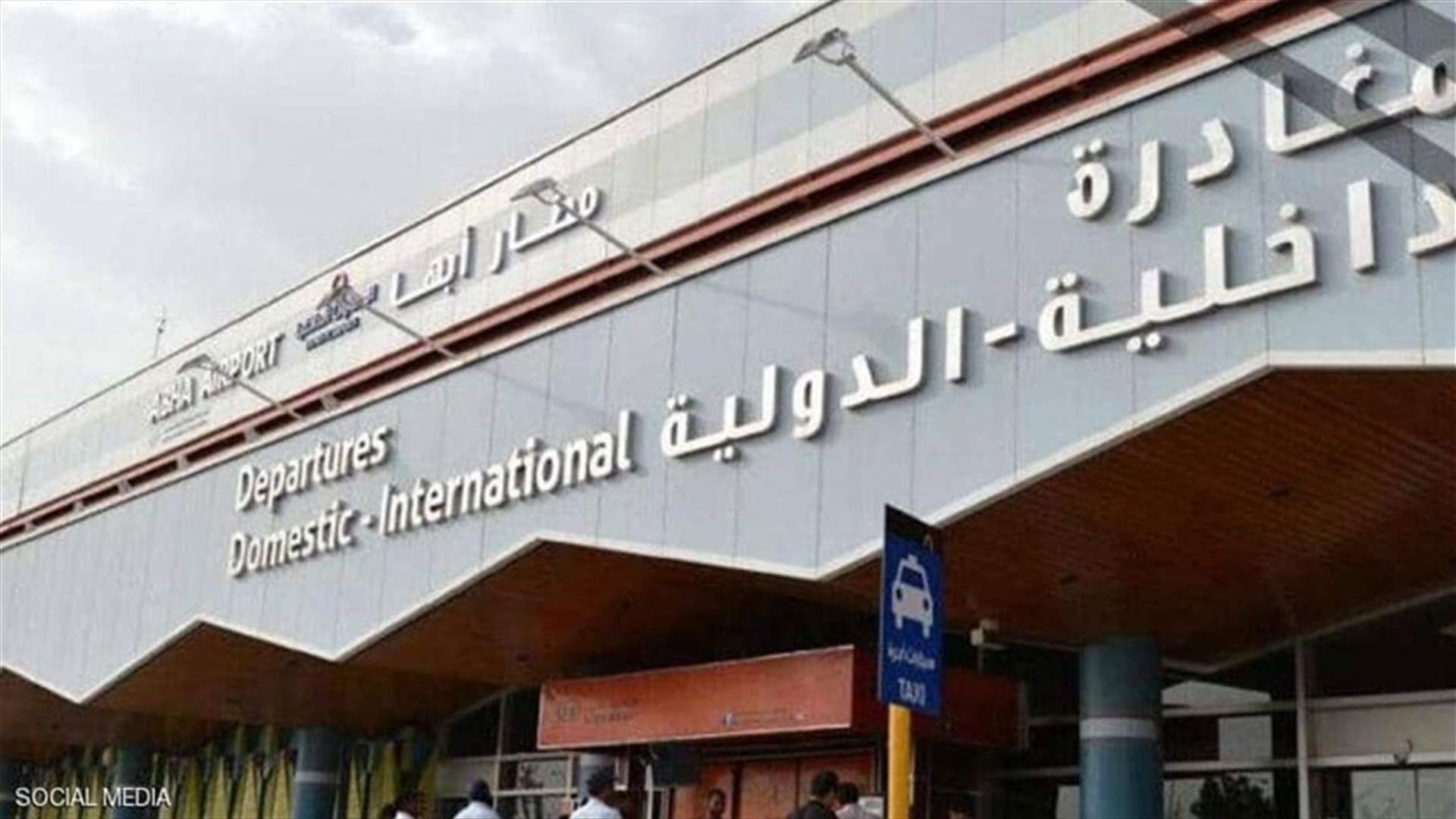 إصابة 9 مدنيين في هجوم للحوثيين بطائرة مسيرة على مطار أبها السعودي