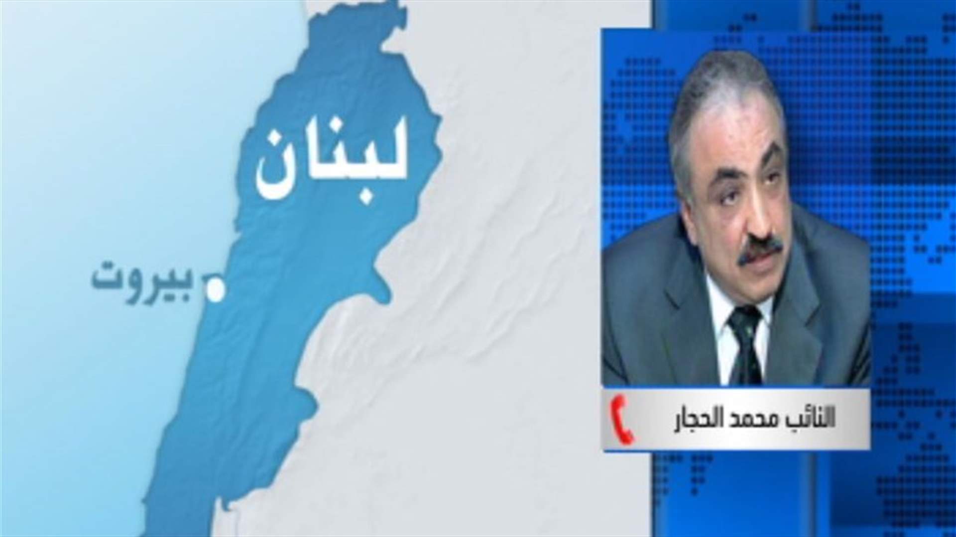 الحجار للـ LBCI: العلاقة مع الحزب التقدمي الاشتراكي تاريخية والخطوط مفتوحة بيننا