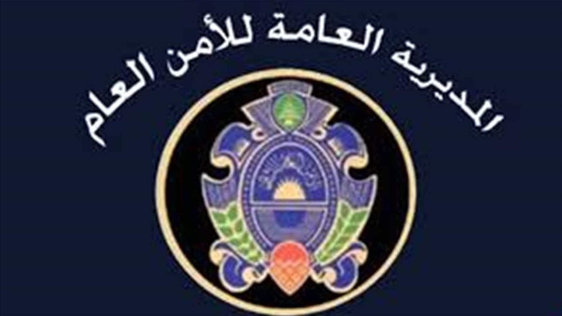 الأمن العام تسلم عددًا من المطلوبين في حادثة قبرشمون