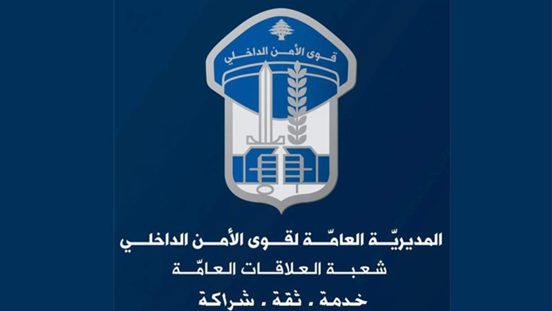 توضيح من قوى الأمن بشأن الحصول على السجل العدلي... إليكم التفاصيل