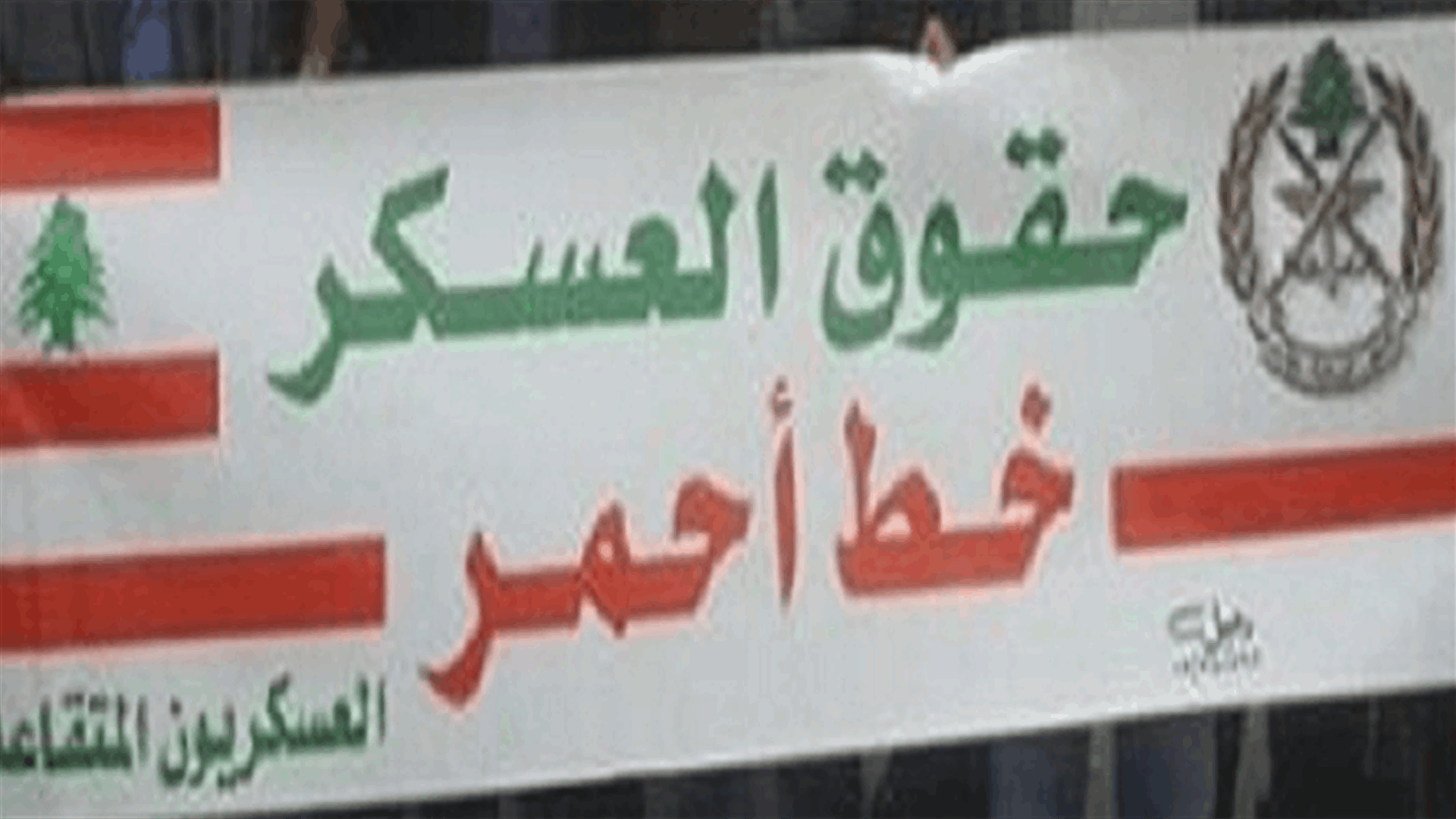 ممثلو المحافظات والأقضية في حراك العسكريِّين المتقاعدين: الحراك لن يتوقف