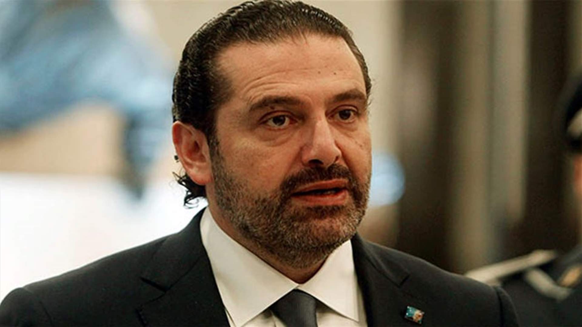 مصادر وزارية لـ "الشرق الأوسط": الحريري قال في اجتماع مجلس الدفاع أن لا مناطق مقفلة في لبنان
