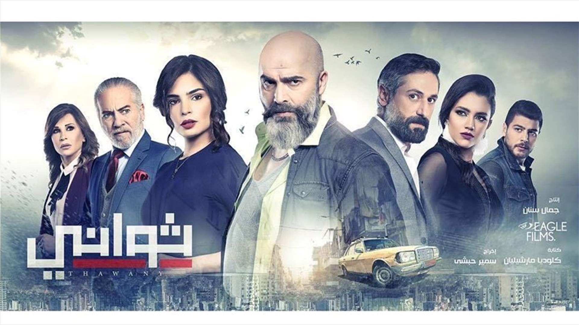 نجوم مسلسل "ثواني" معاً من جديد... في الحمرا