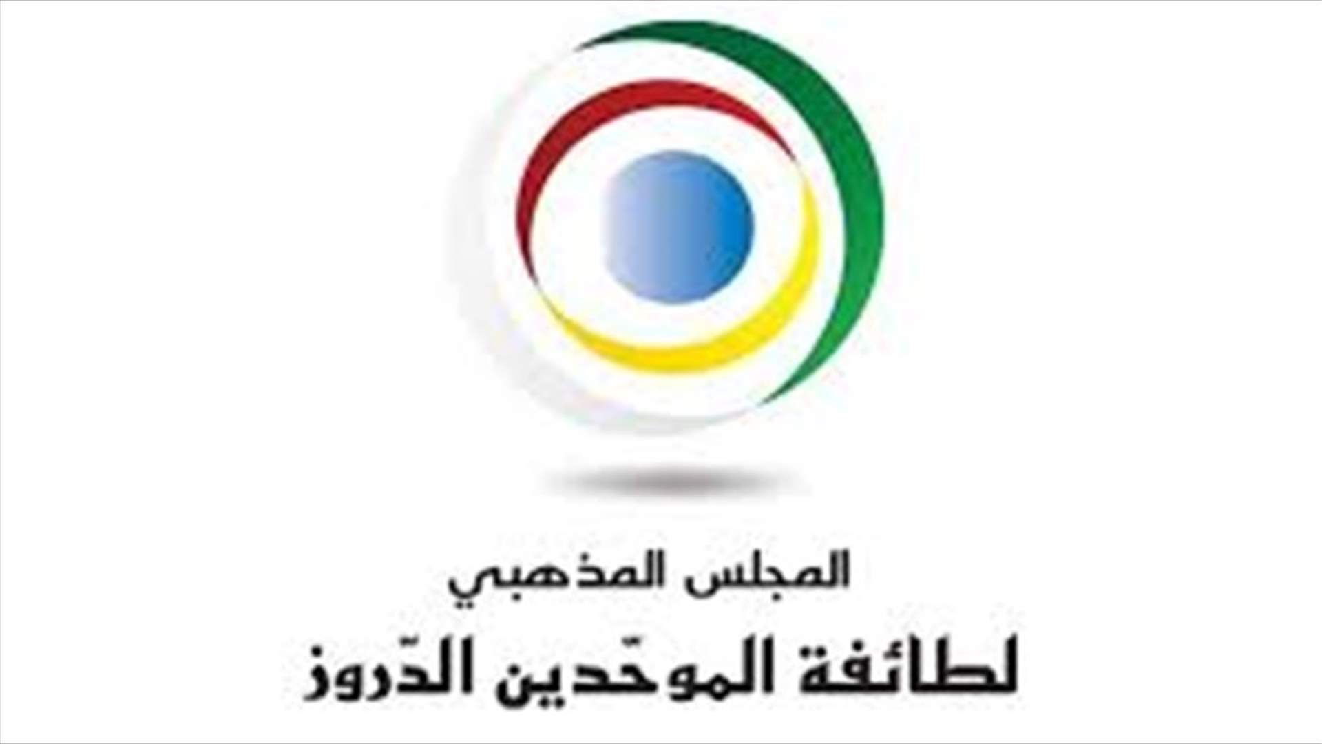 المجلس المذهبي الدرزي يحذّر من المسّ بوحدة الطائفة...