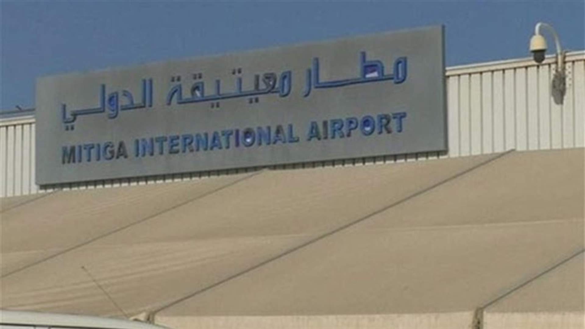 استئناف الملاحة الجوية بمطار معيتيقة في طرابلس بعد توقفها عقب ضربة جوية
