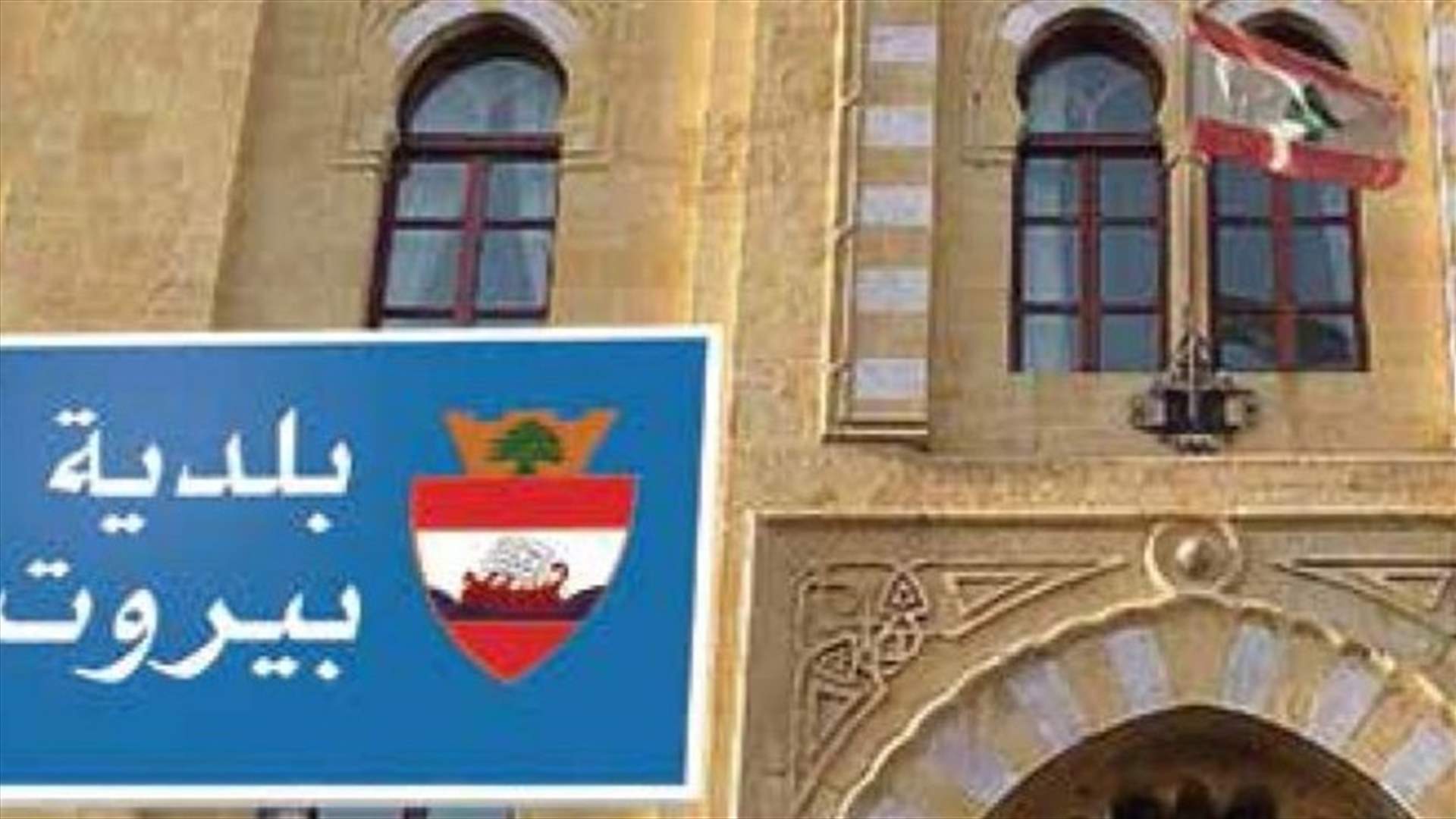 مصادر  التيار الوطني الحر لـ"الأخبار": لا قرار رسمياً بشأن التصويت على محرقة النفايات