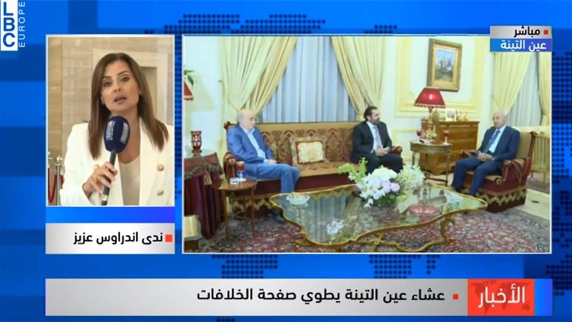 الطبق السياسي لعشاء عين التينة ...