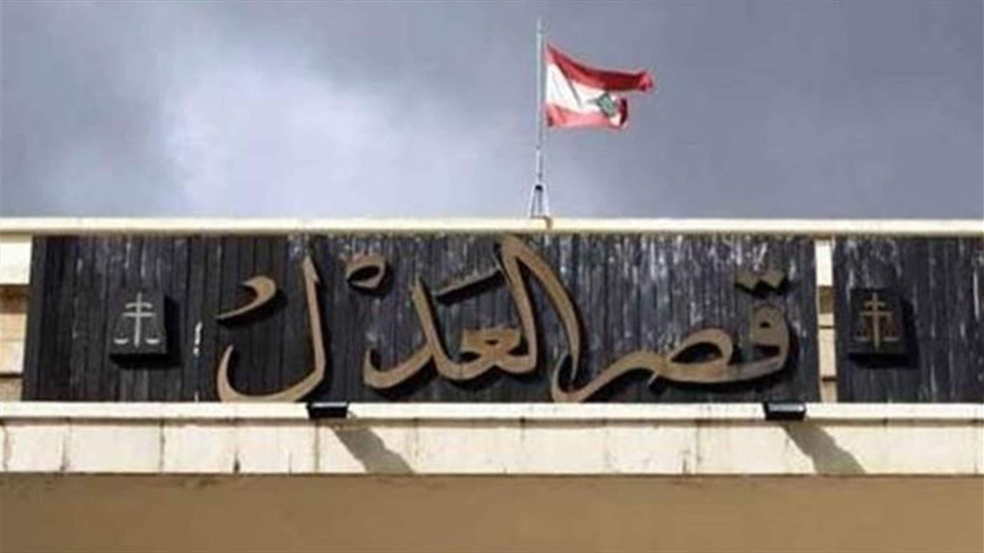 القاضي ماضي لـ&quot;الشرق الاوسط&quot;: إحالة الجرائم إلى المجلس العدلي لا تخضع لشروط محددة