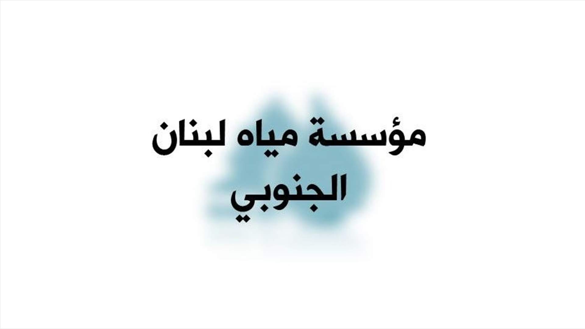 مياه لبنان الجنوبي بدأت تركيب مآخذ مياه لتعبئة سيارات الاطفاء من منشآتها في صيدا