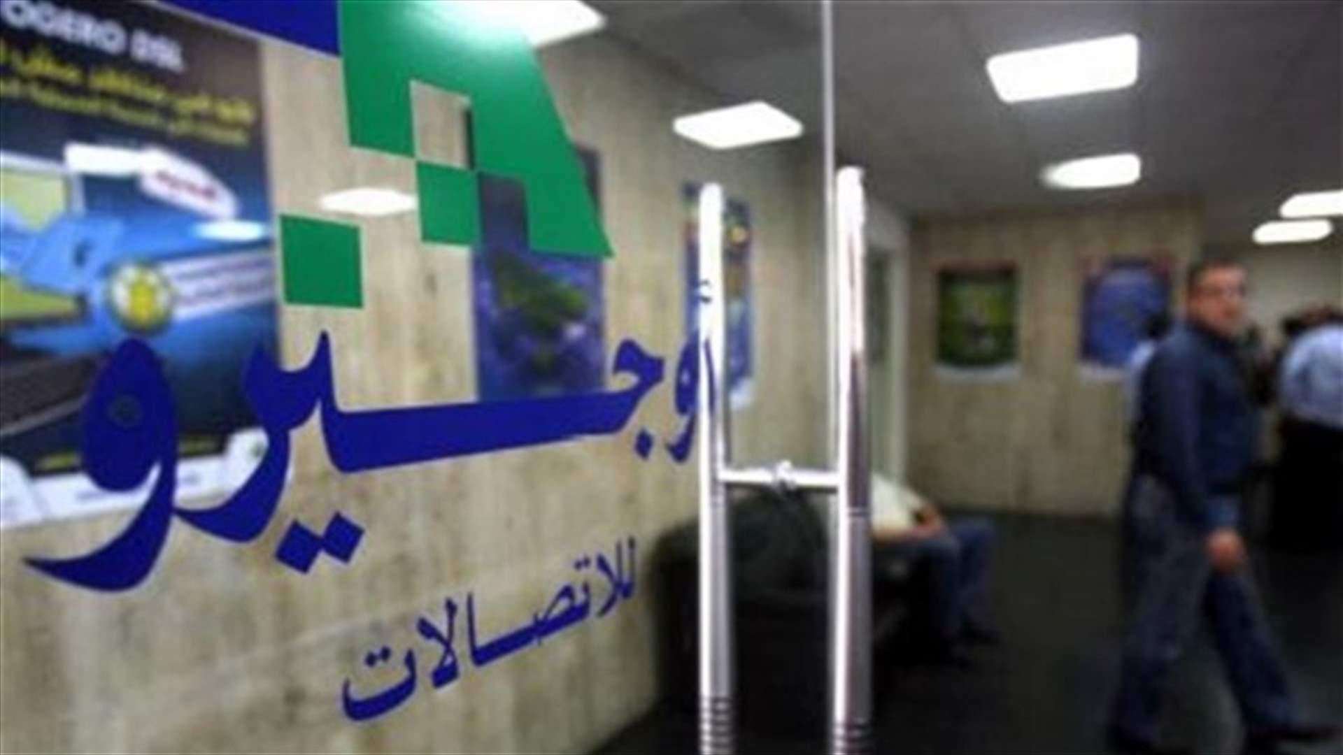 "أوجيرو" تكشف عن سبب توقف الاتصالات والانترنت في بعض الأماكن أمس