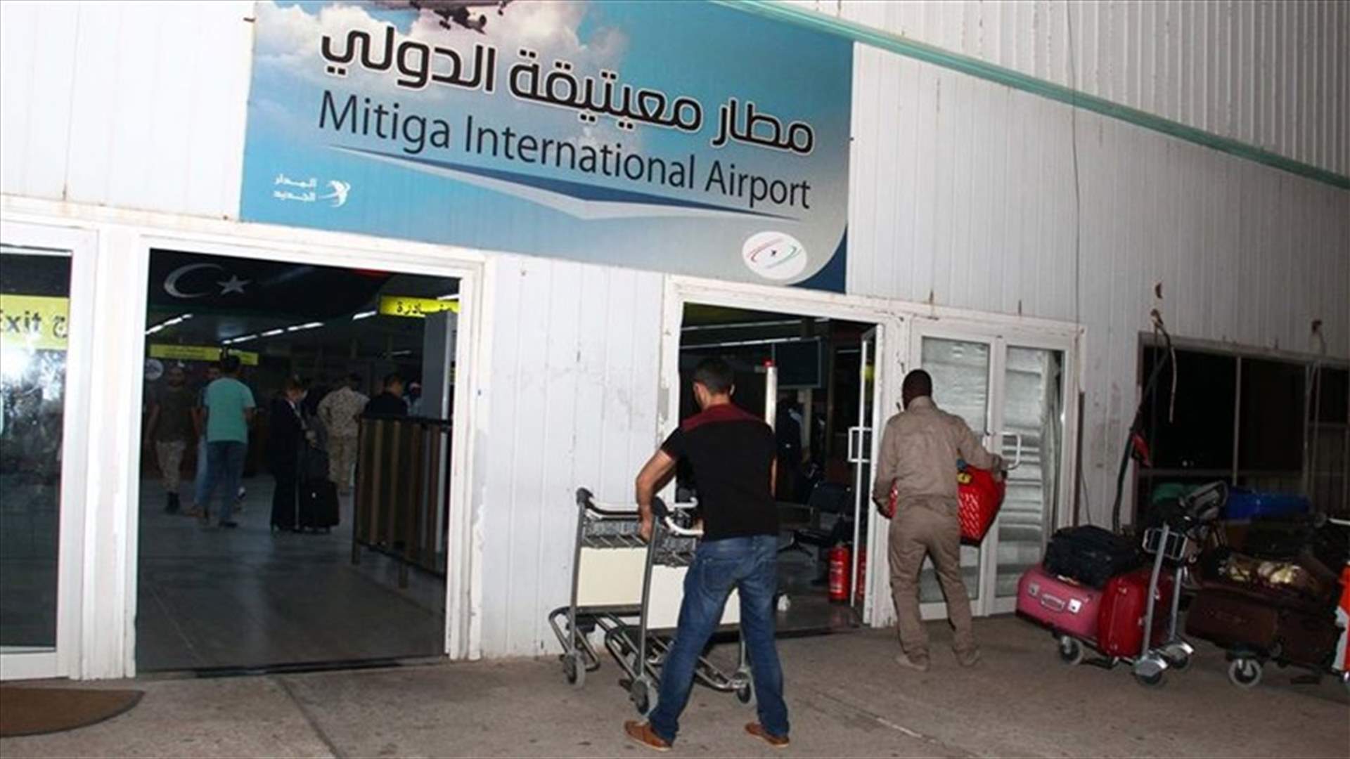 مطار معيتيقة في العاصمة الليبية يعلن إعادة فتح مجاله الجوي
