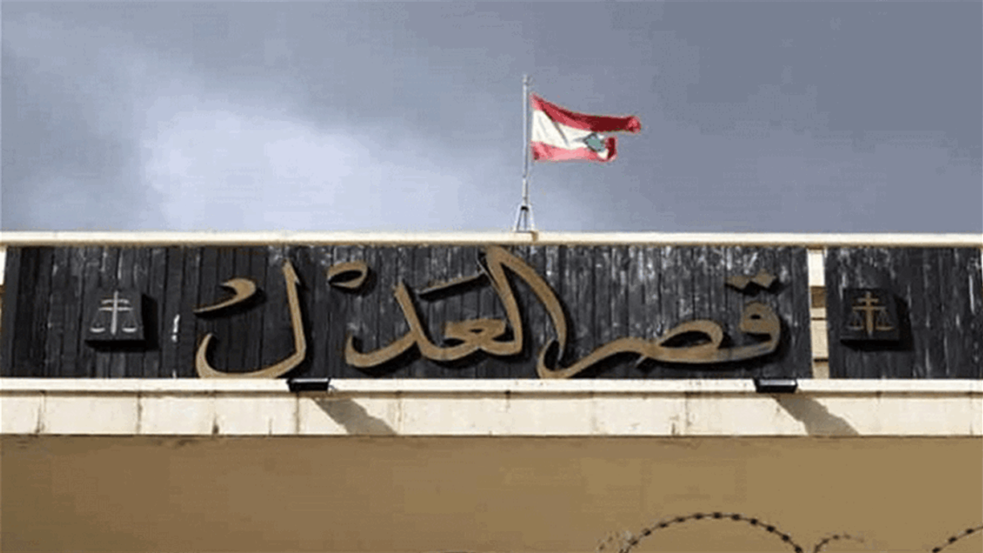 ما صحة ما انتشر عن سقوط أحد المصاعد في قصر عدل بيروت ووقوع جرحى؟