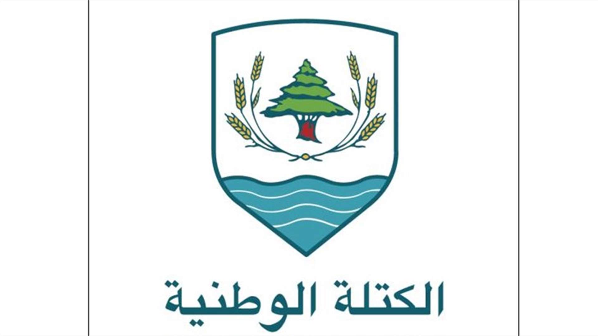 "الكتلة الوطنية": الحكومة تضرب الثقة بإثارة النعرات