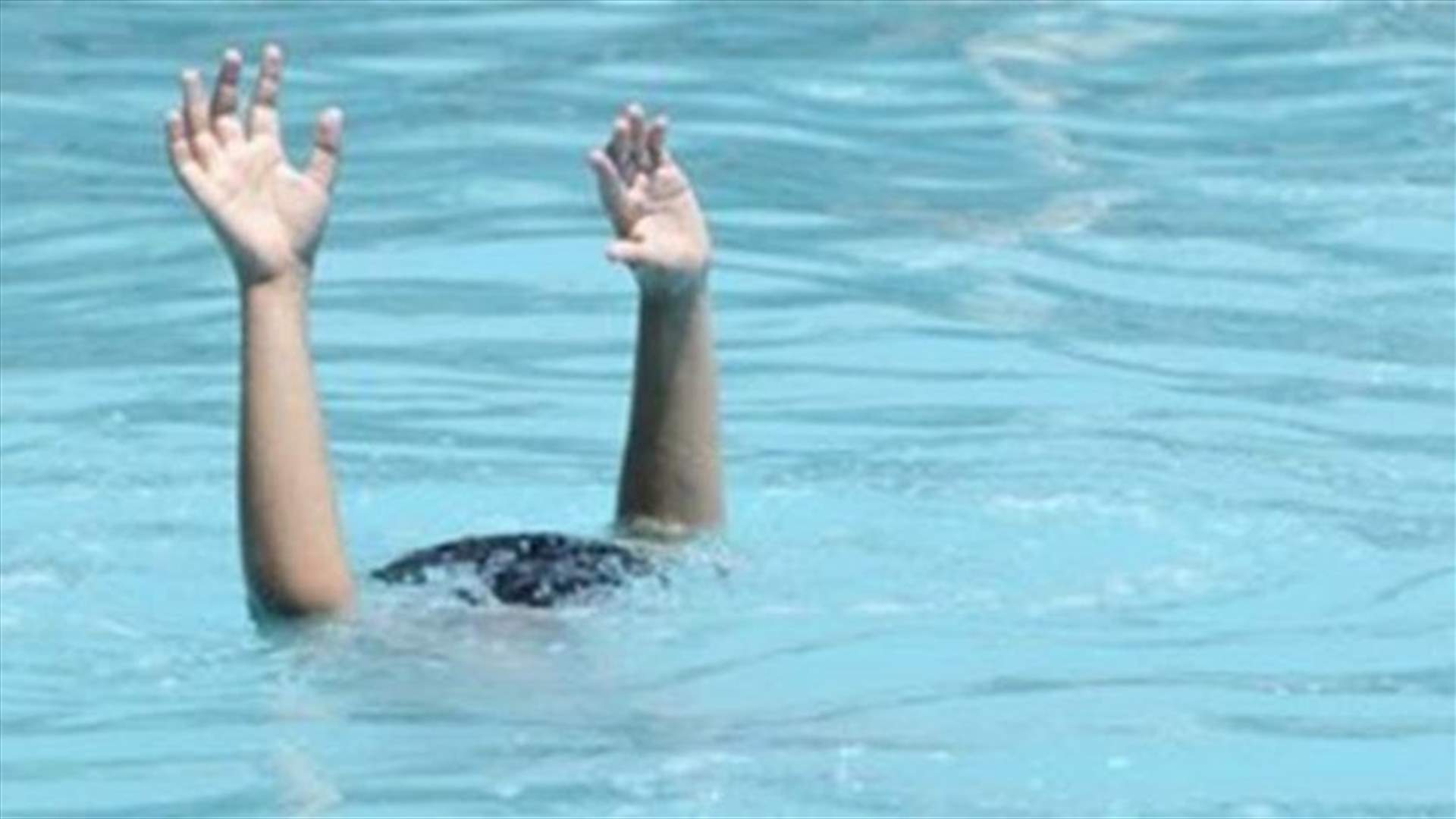 العثور على جثة الطفل الذي غرق أمس في قبة شمرا
