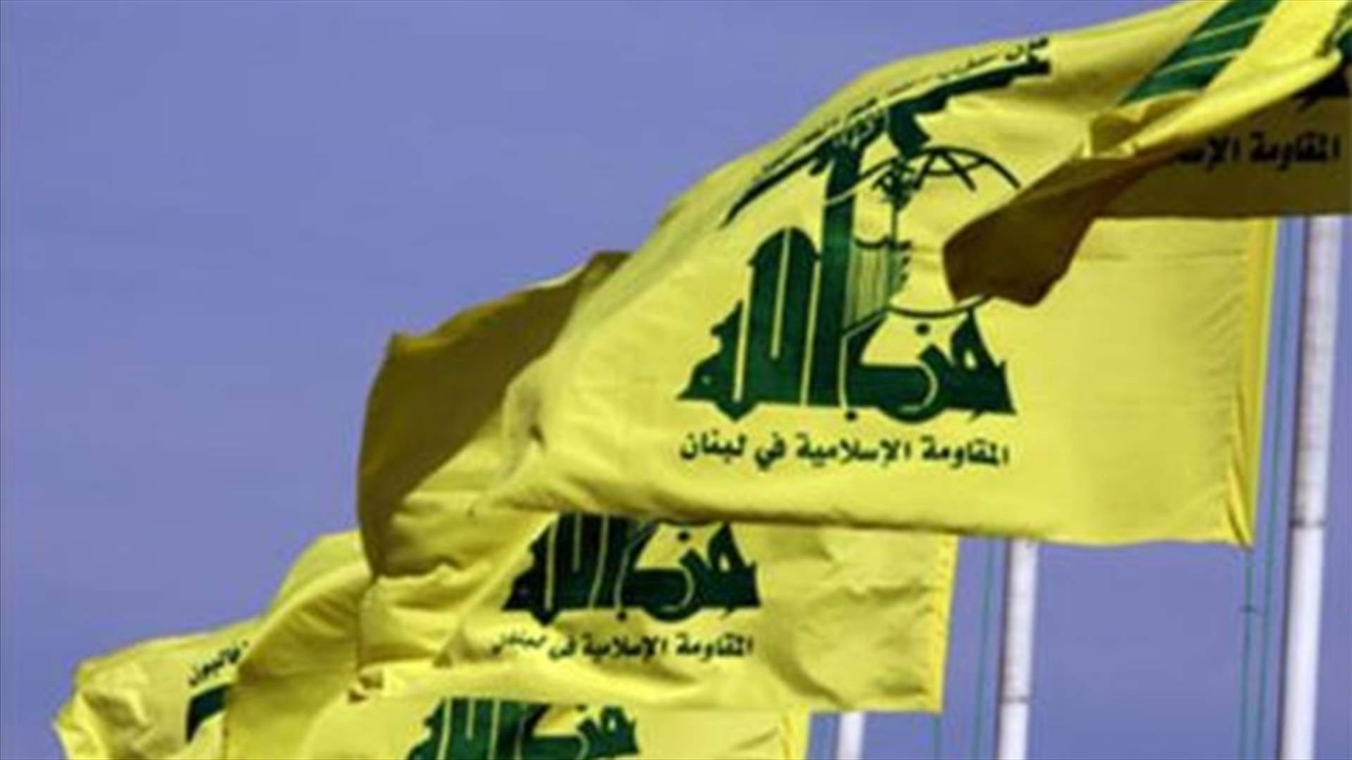 عقوبات أميركية على محمد رعد وأمين شري ووفيق صفا