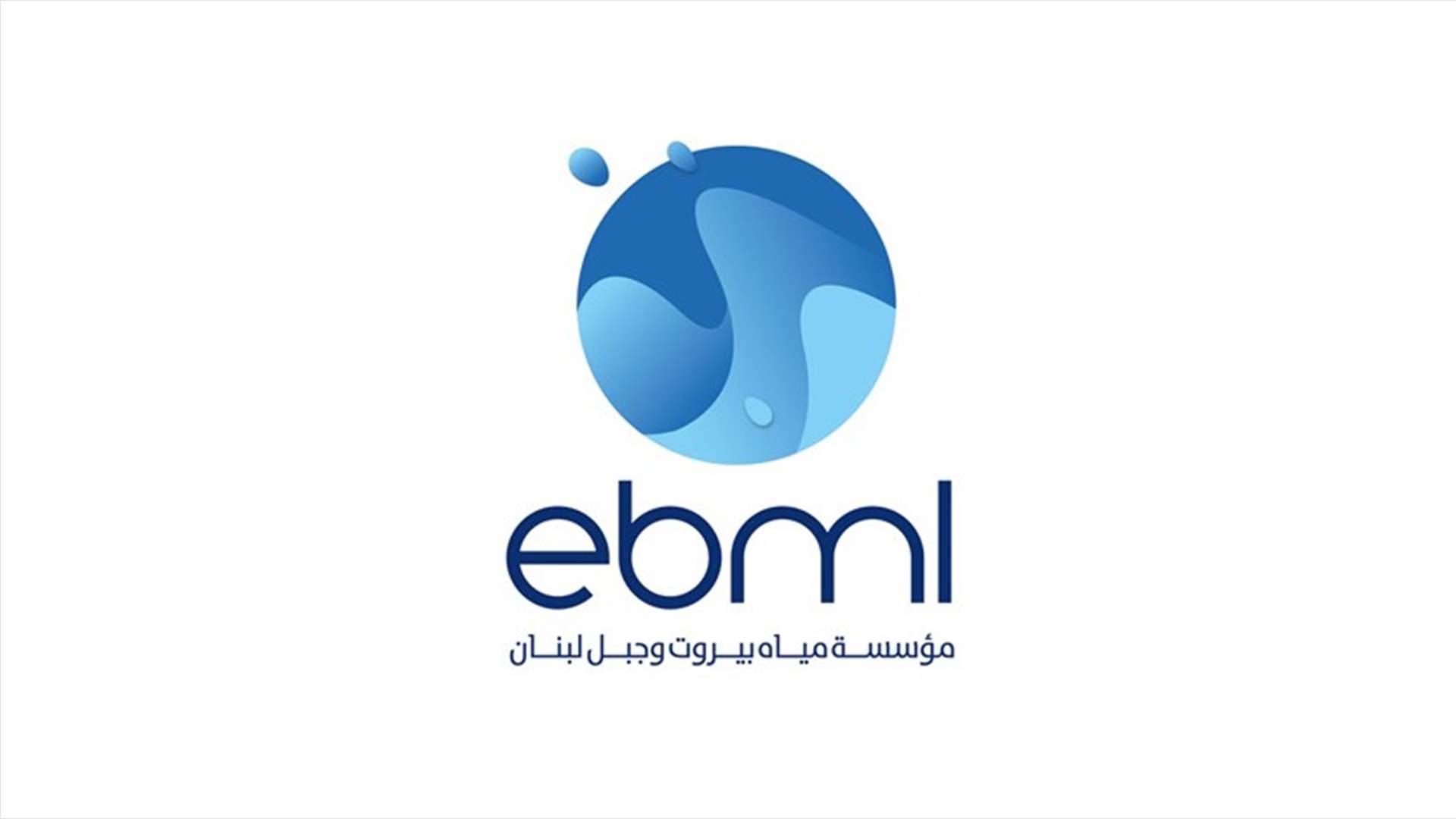 قطع المياه غدا عن مناطق في قضاء بعبدا لهذا السبب...