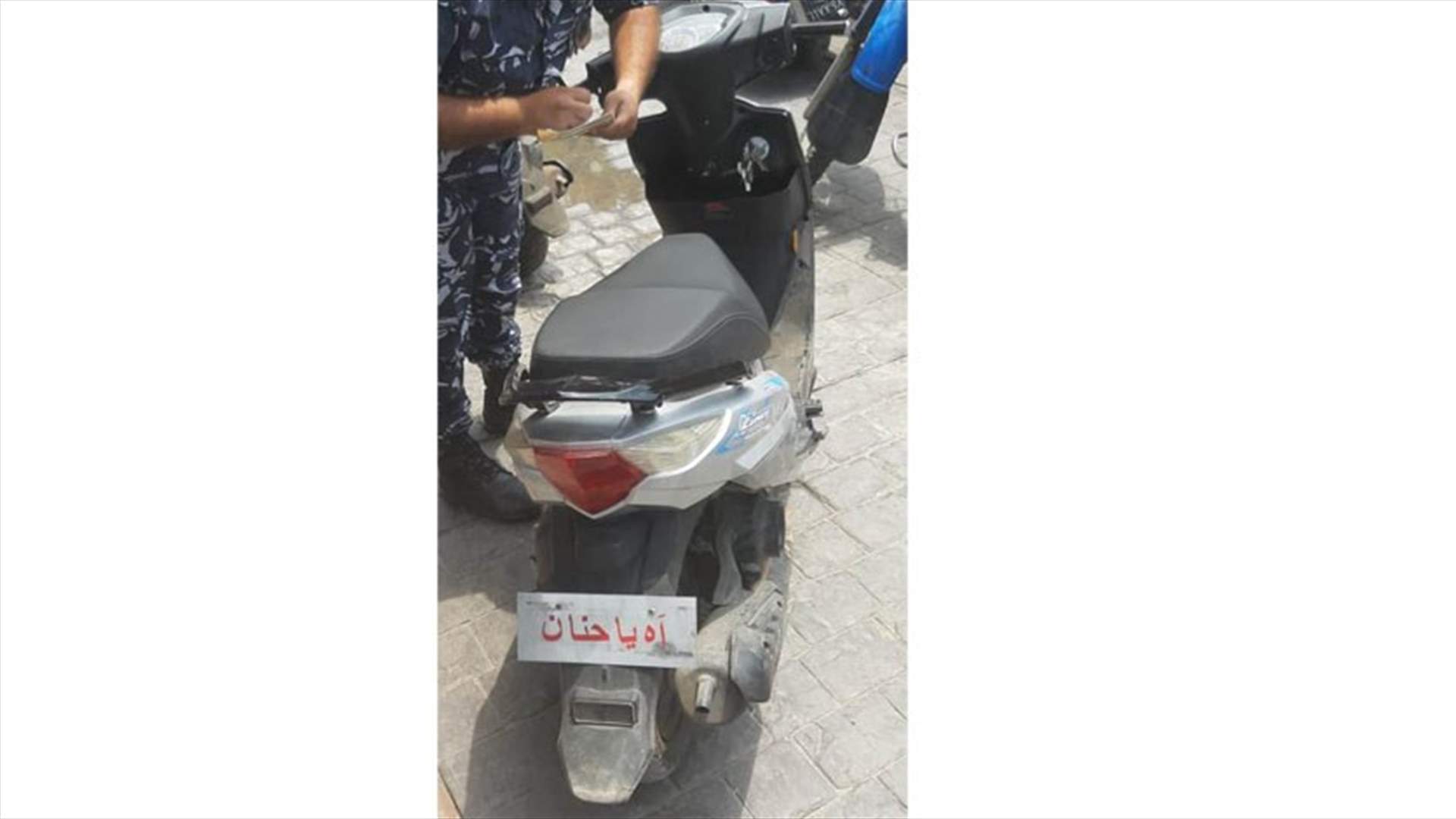 دراجة نارية مخالفة الى الحجز... "آه يا حنان بالمرآب رح تنام"