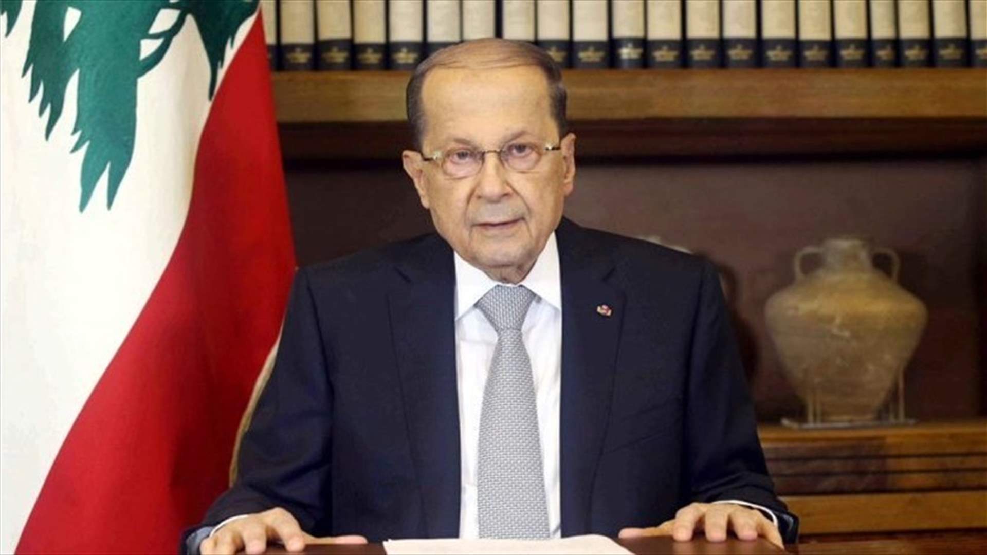 President Aoun on US Treasury decision: Lebanon regrets US measures, to follow up with US authorities