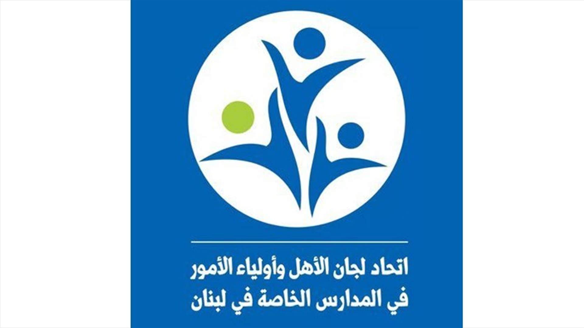 اتحاد لجان الأهل وأولياء الامر في المدارس الخاصة : للامتناع عن دفع أي زيادة على الاقساط غير مبررة
