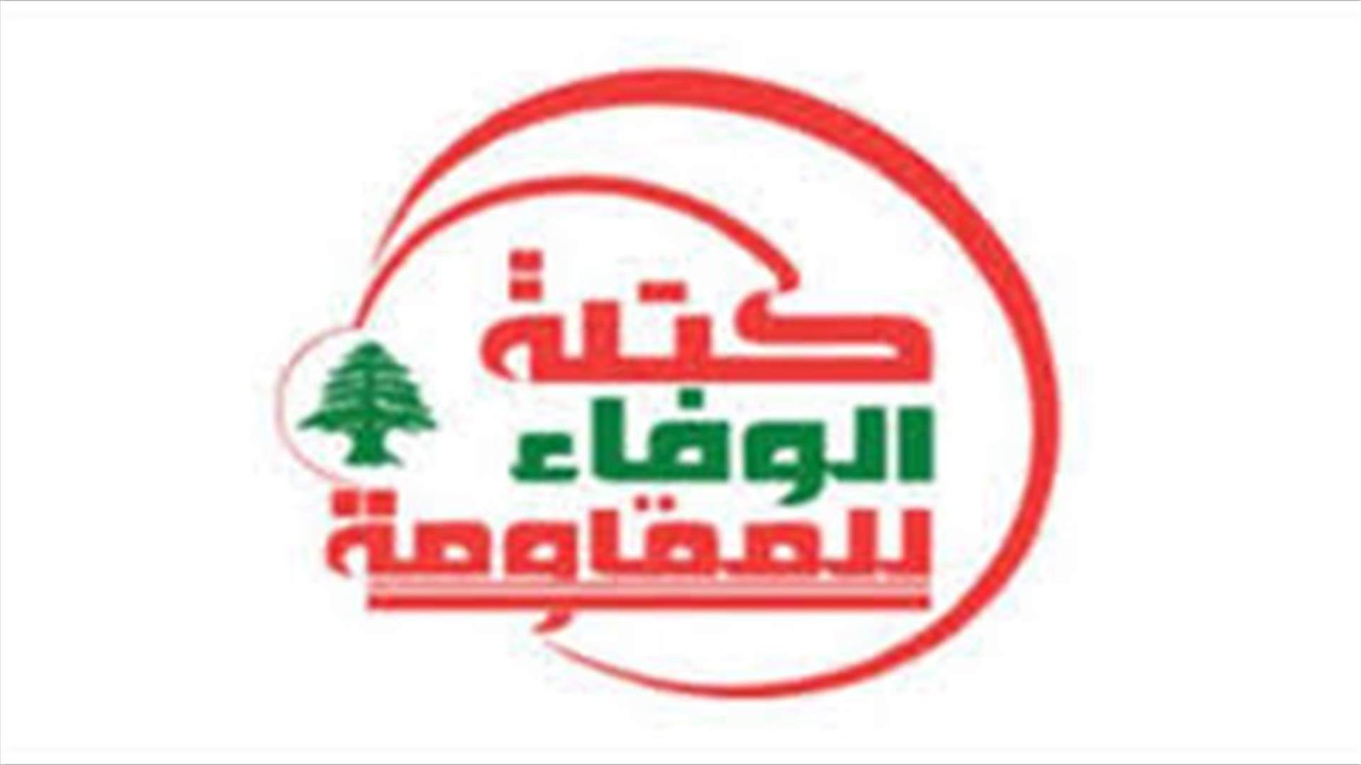 الرد الأساس على العقوبات قد يصدر اليوم عبر بيان لـ&quot;الوفاء للمقاومة&quot; (الجمهورية)
