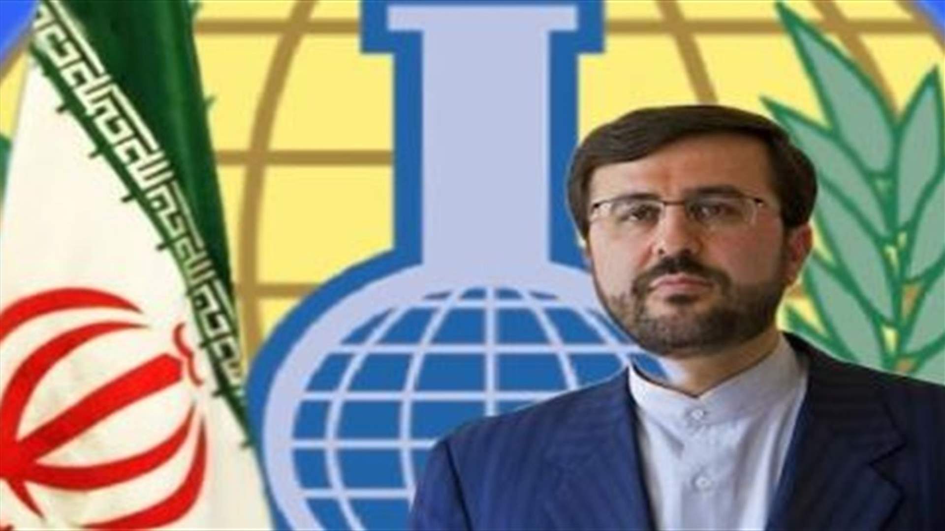 سفير إيران بوكالة الطاقة الذرية: اجتماع الوكالة لم يخرج بنتائج لصالح واشنطن