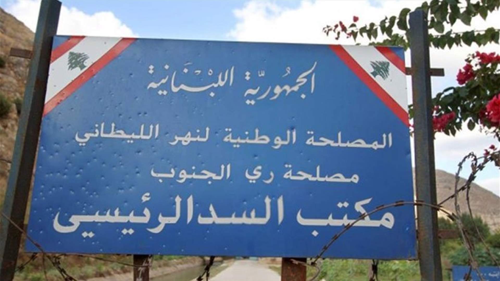 مصلحة الليطاني: تدابير لاستئناف الضخ في مشروع ري صيدا