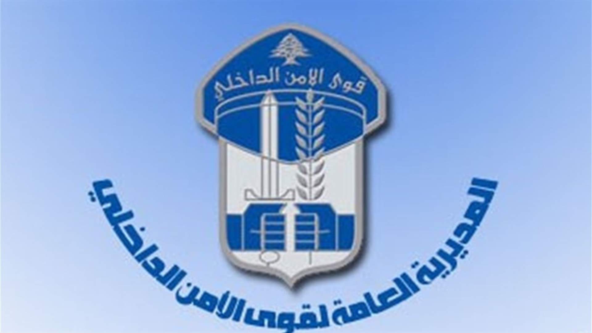 تقشّف جديد في الأمن الداخلي (الاخبار)