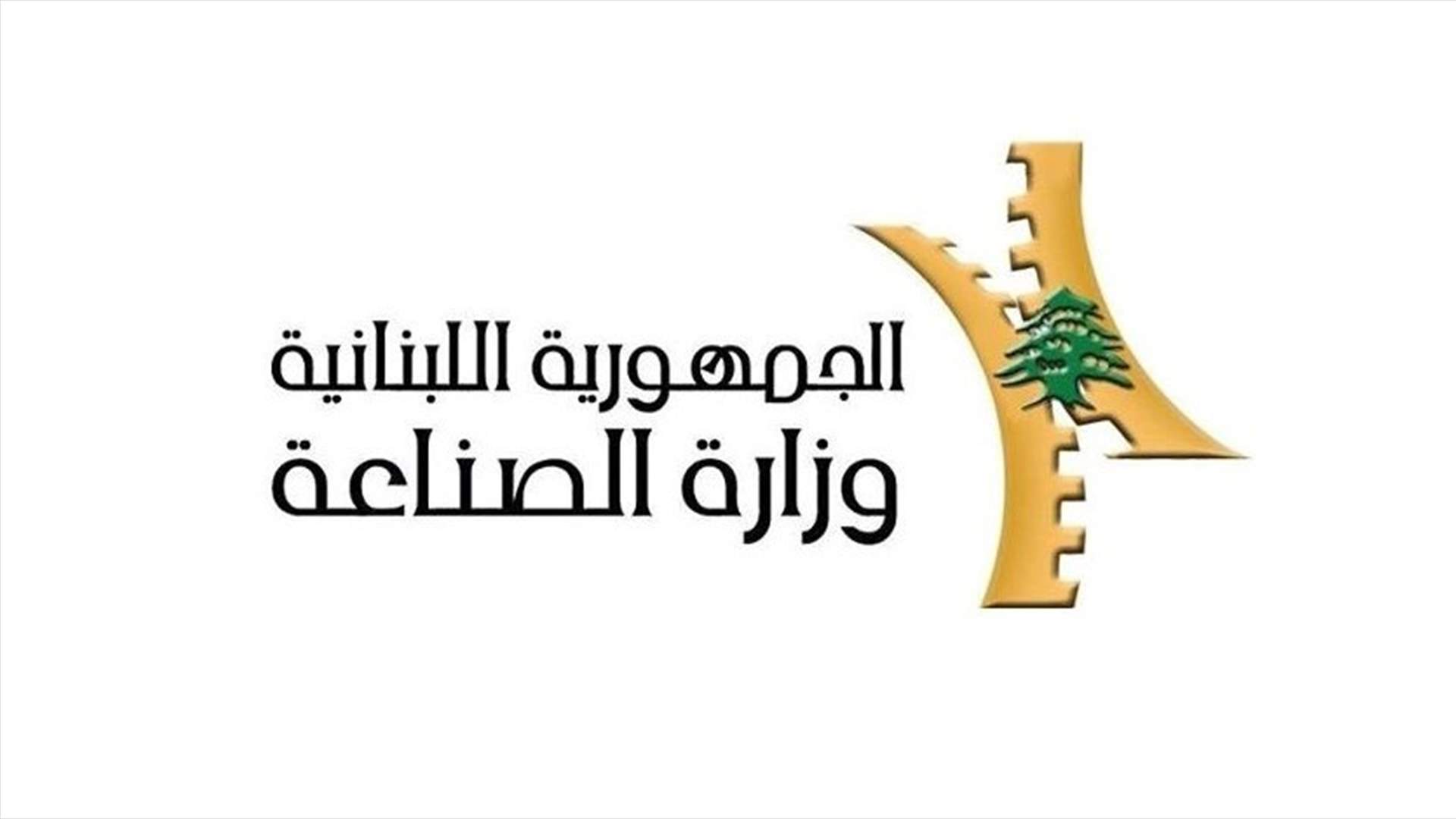 وزارة الصناعة تطلب تسوية وضع مؤسستين تحت طائلة الاقفال... اليكم التفاصيل